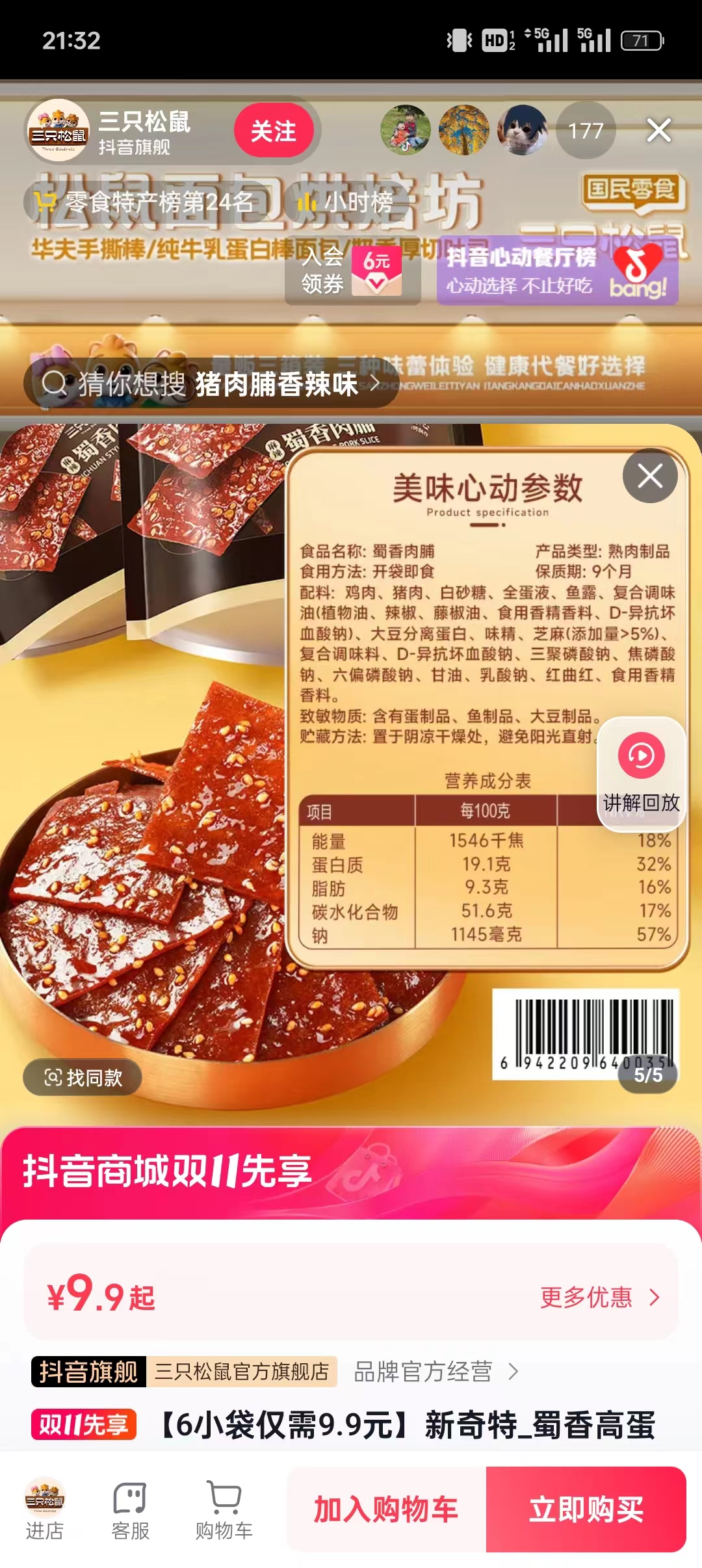 新奇特_蜀香高蛋白肉脯/麻辣味/60g