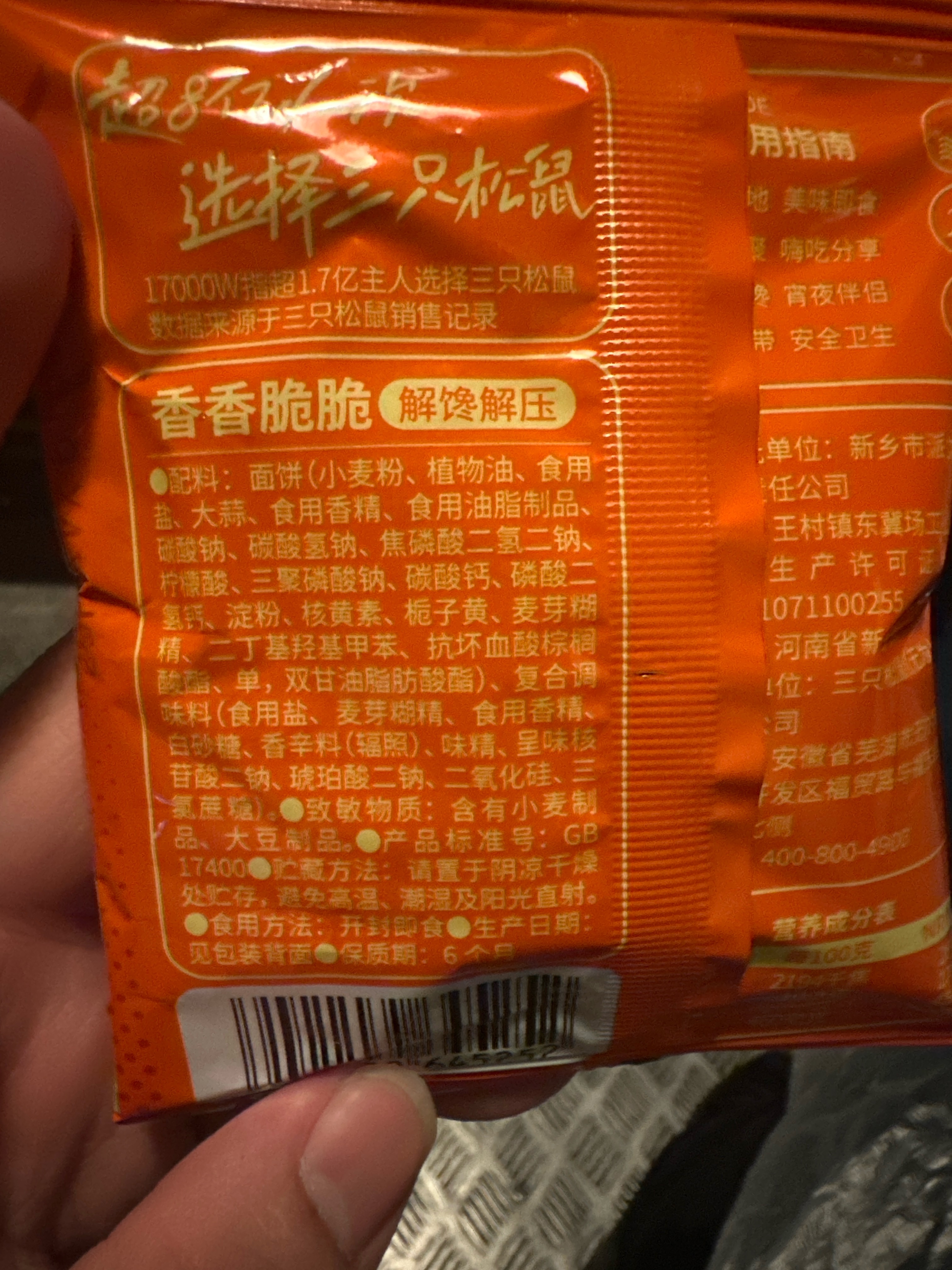 干脆面红烧牛肉味计量称重
