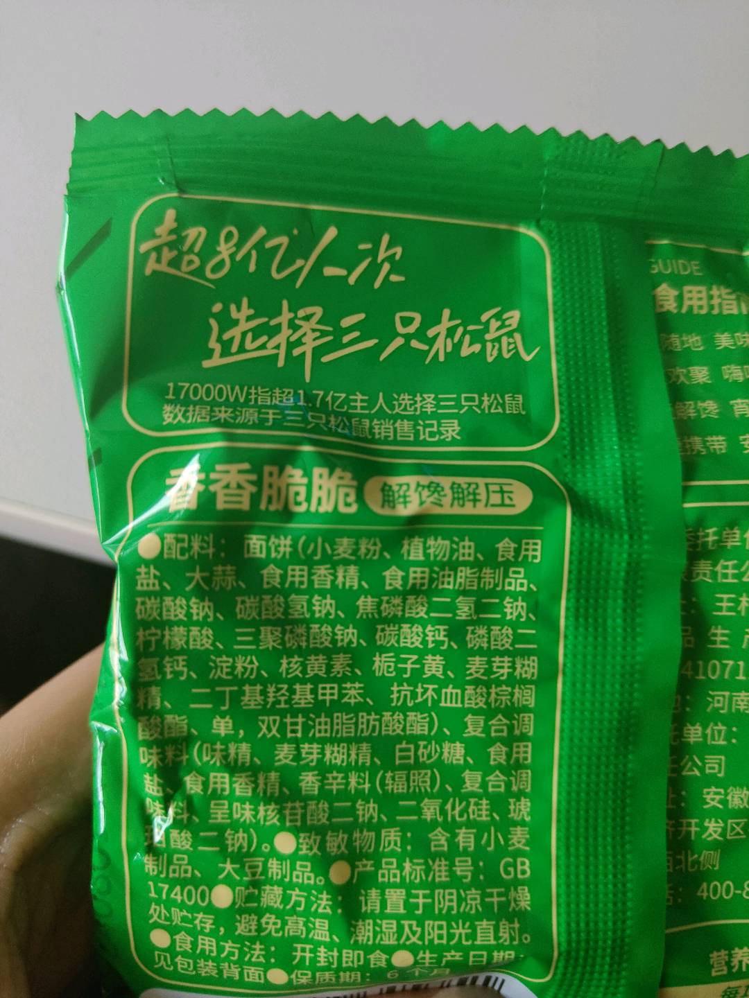 干脆面香葱鸡汁味计量称重