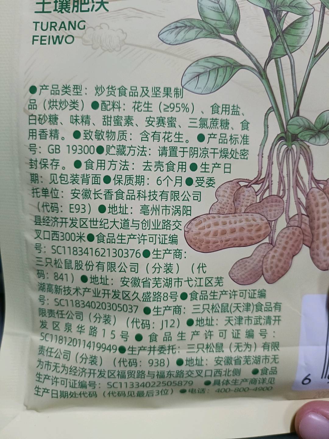 三只松鼠Three Squirrels终端专供_山核桃味花生/++/380g