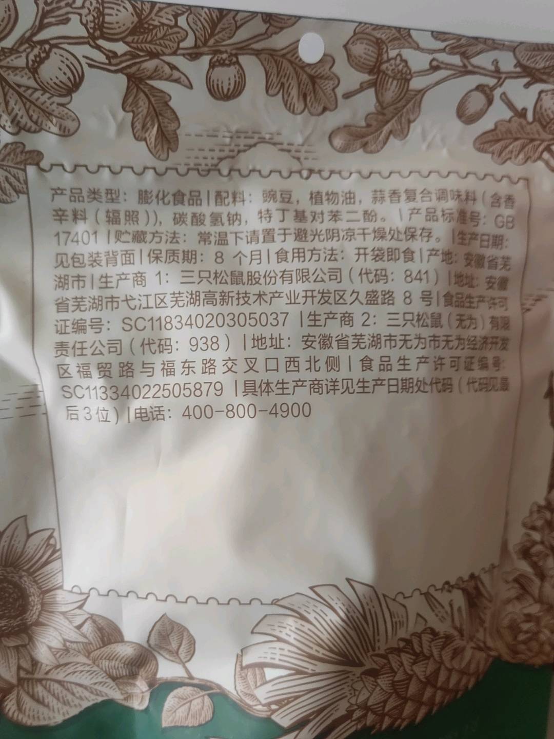 三只松鼠Three Squirrels膨化礼包单品_蒜香豌豆/蒜香味/205g