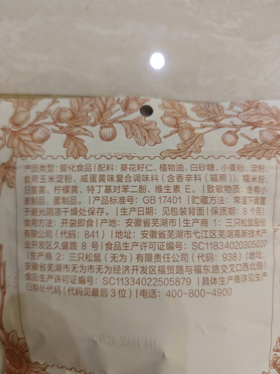 瓜子仁/咸蛋黄味
