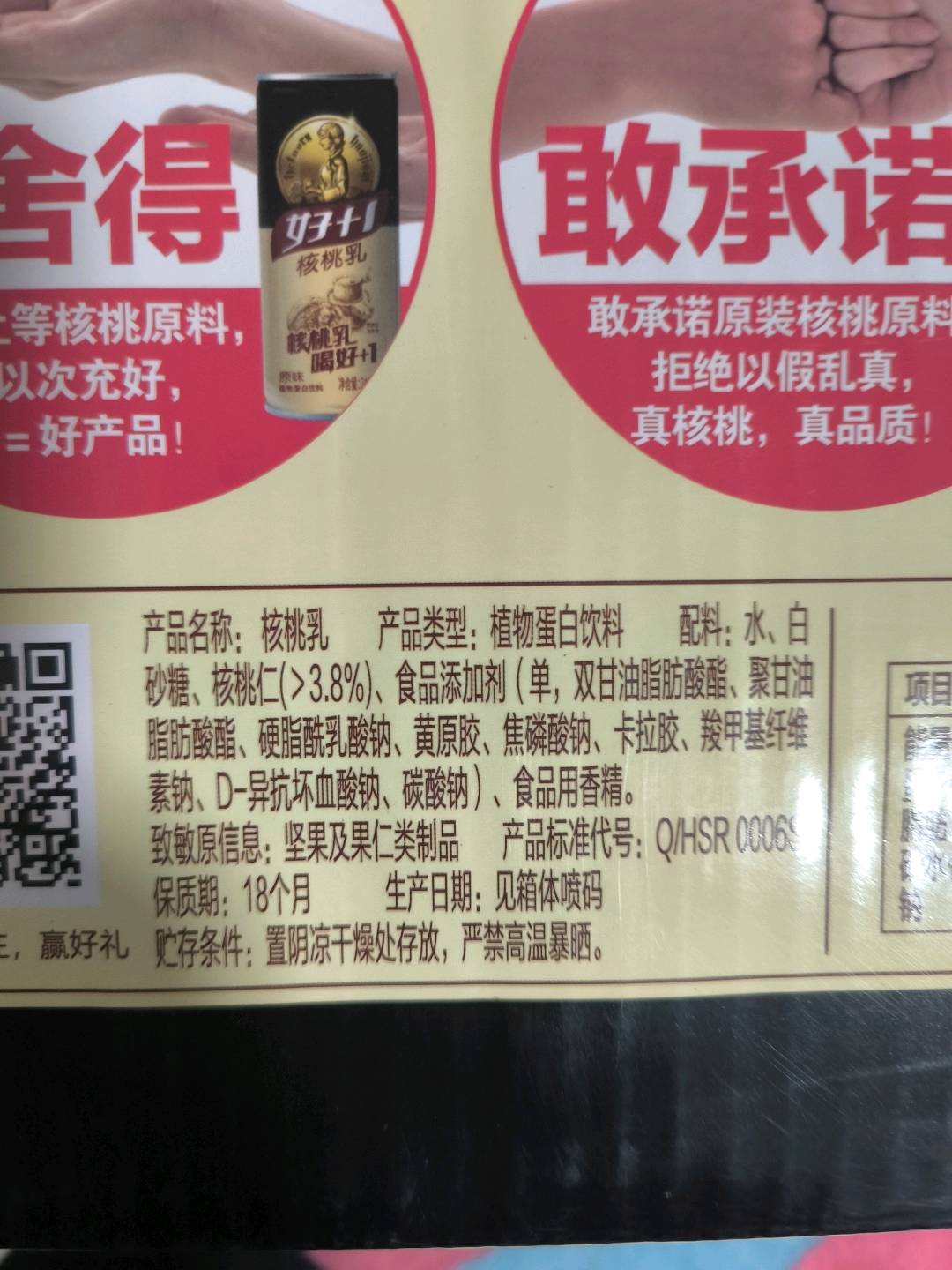 好+1原味核桃乳