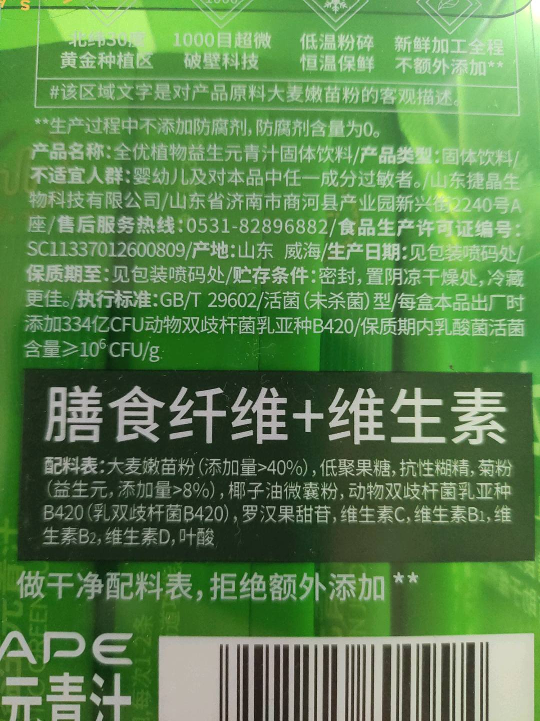 全优植物益生元青汁固体饮料