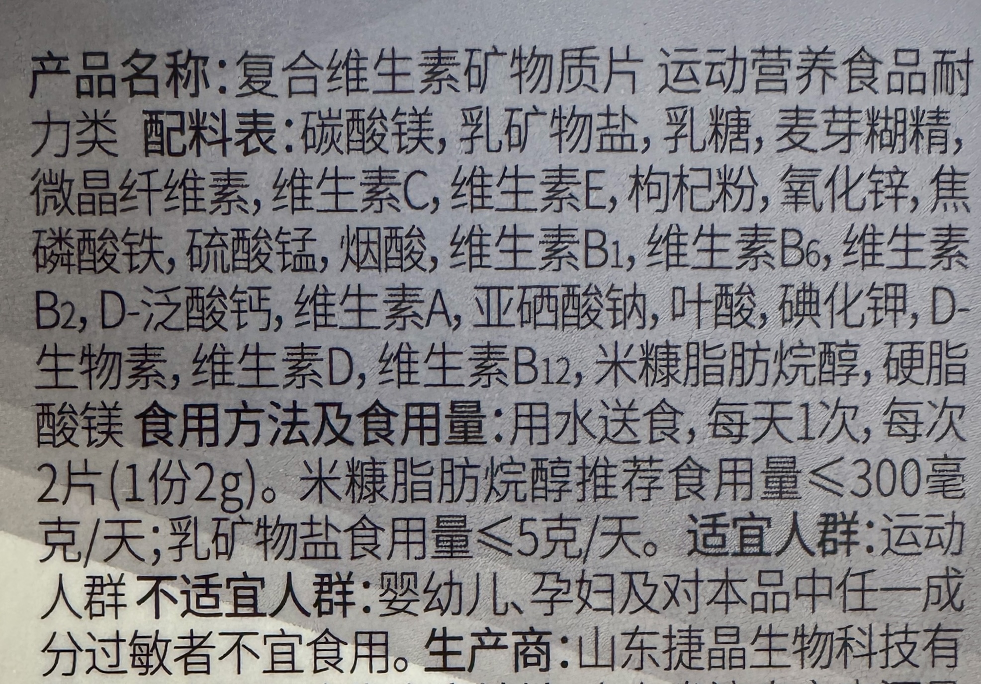 复合维生素矿物质片