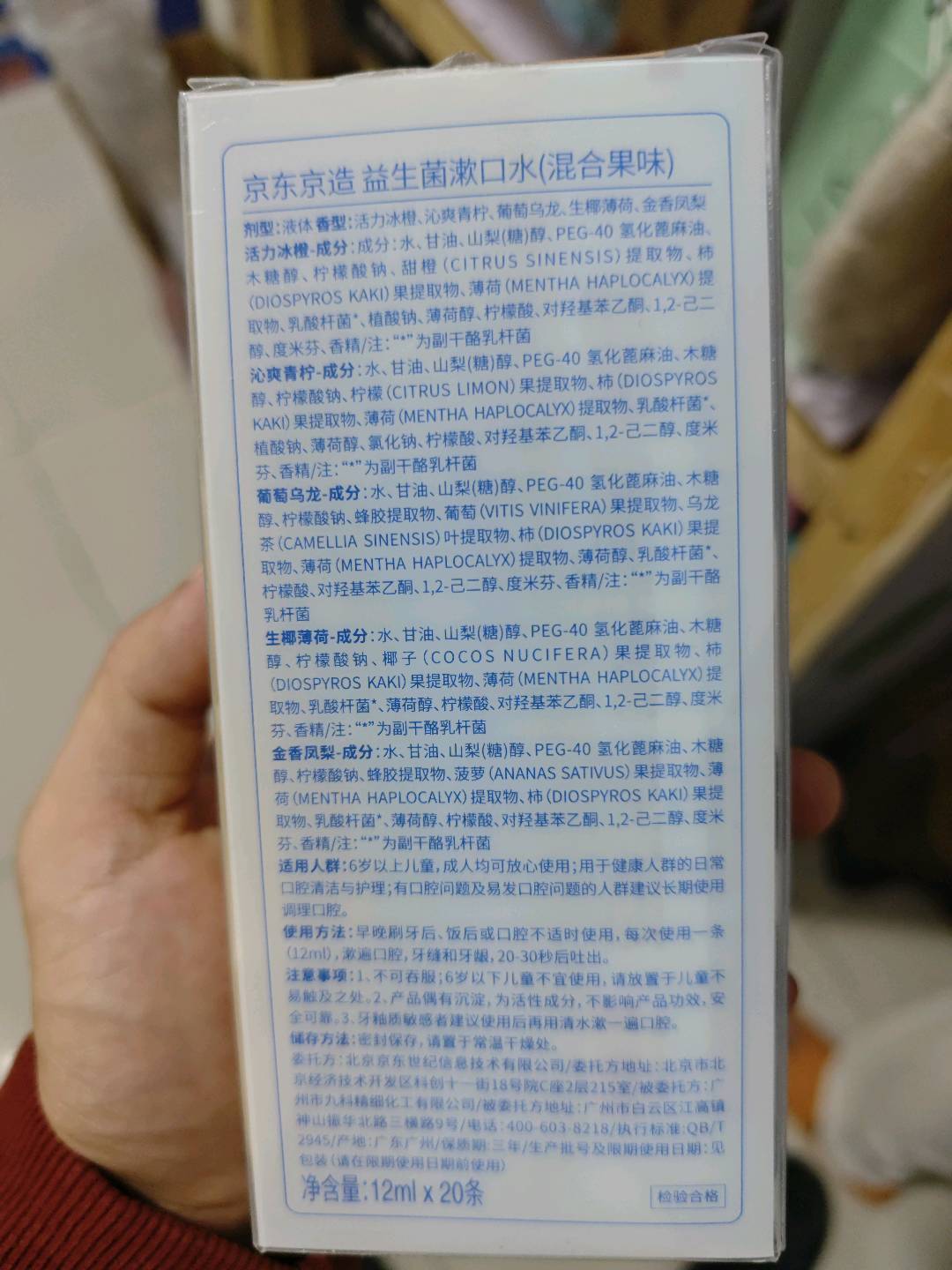 京东京造益生菌漱口水 混合果味12mlX20条