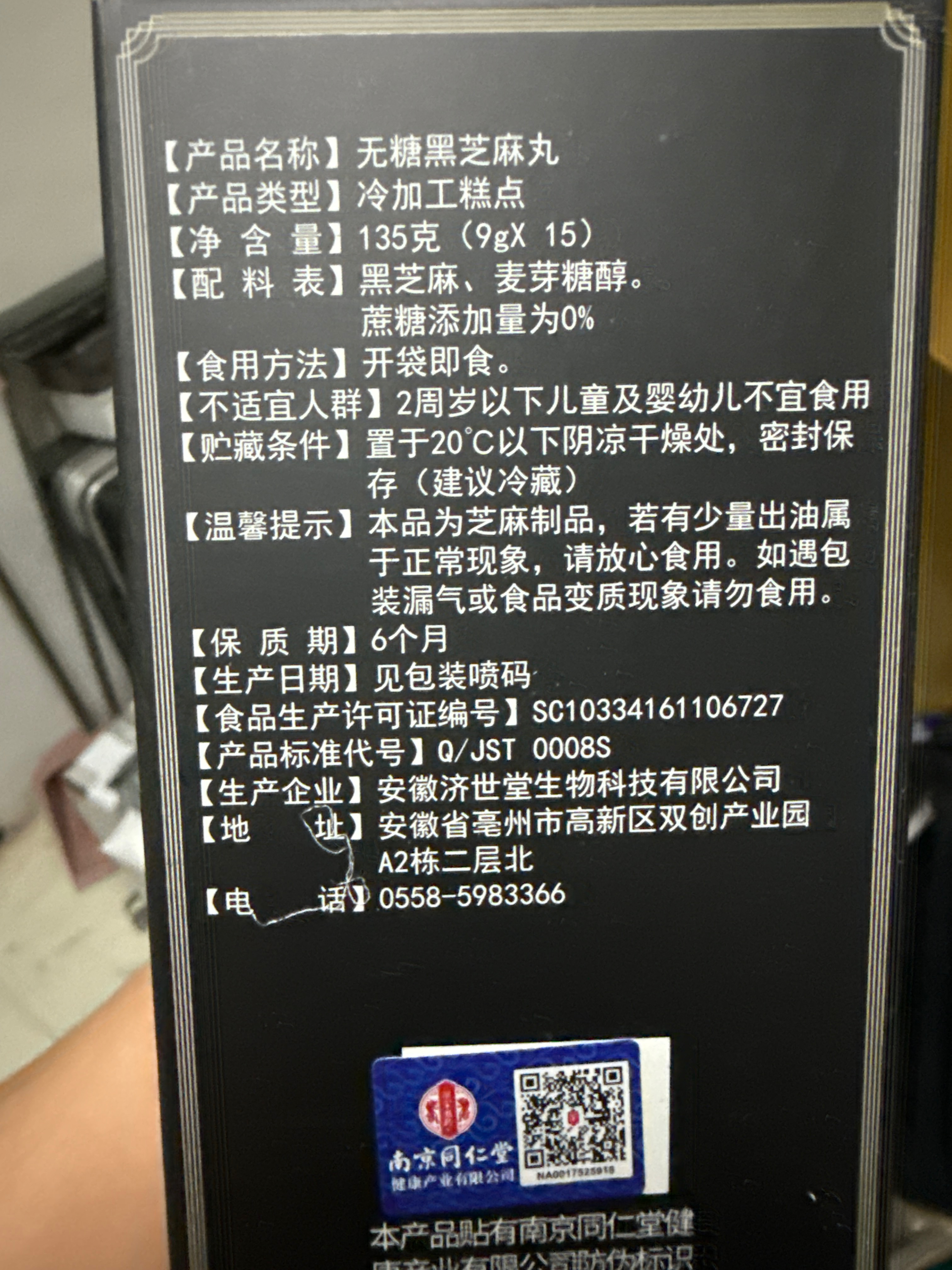 乐家遐龄无糖黑芝麻丸135克