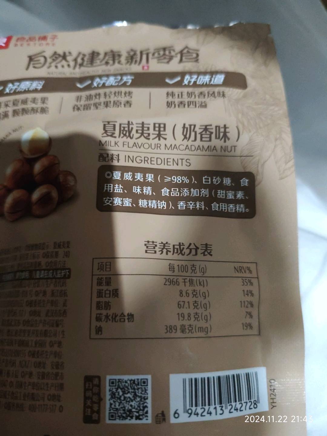 良品铺子夏威夷果（奶香味）60g60克