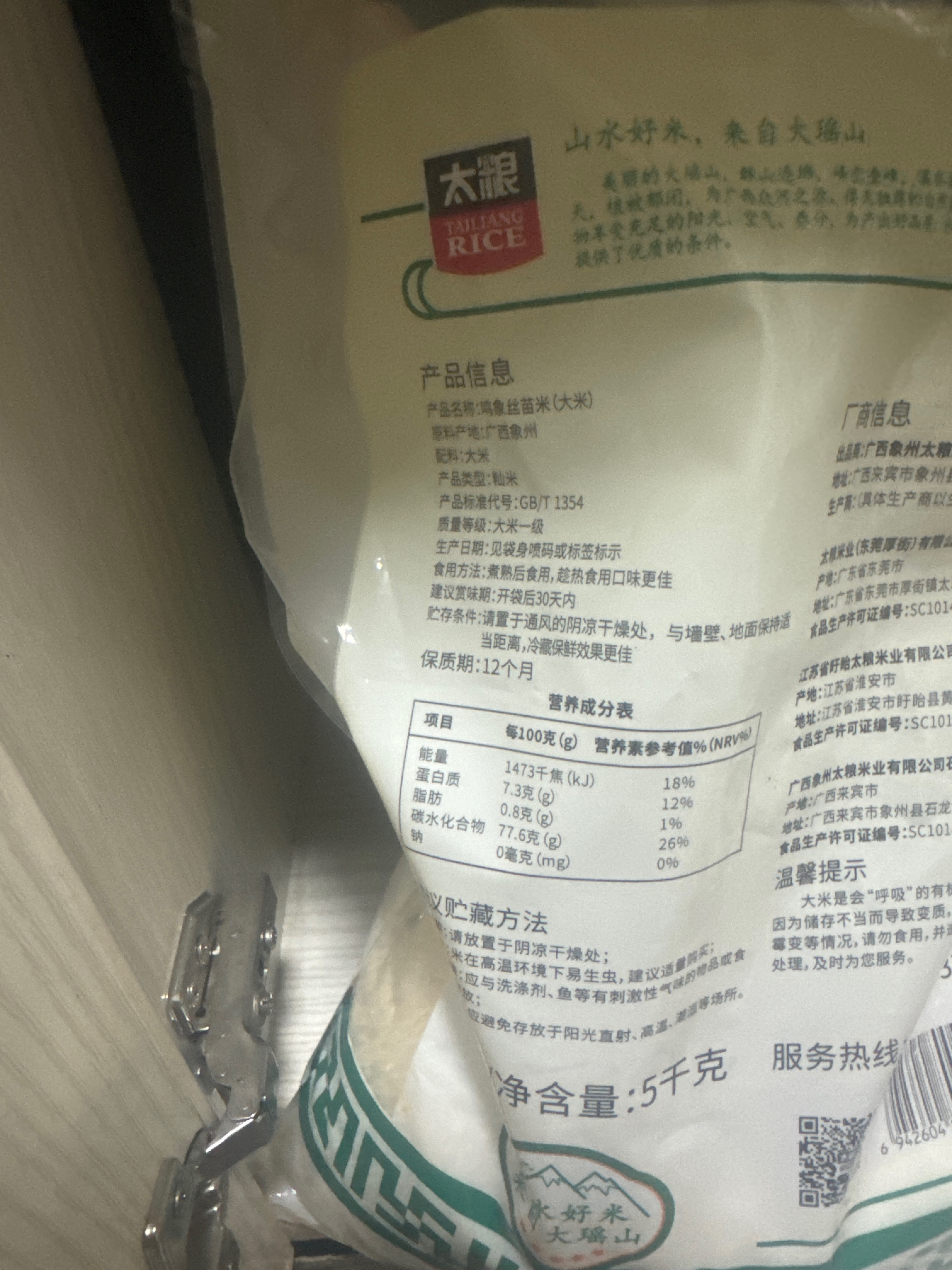 太粮鸣象丝苗米
