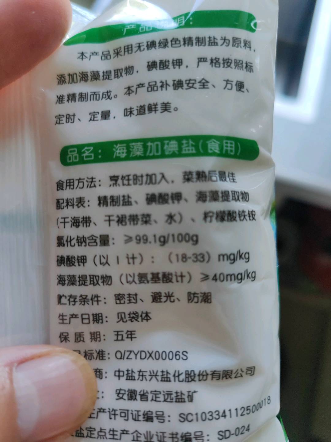 海藻加碘盐