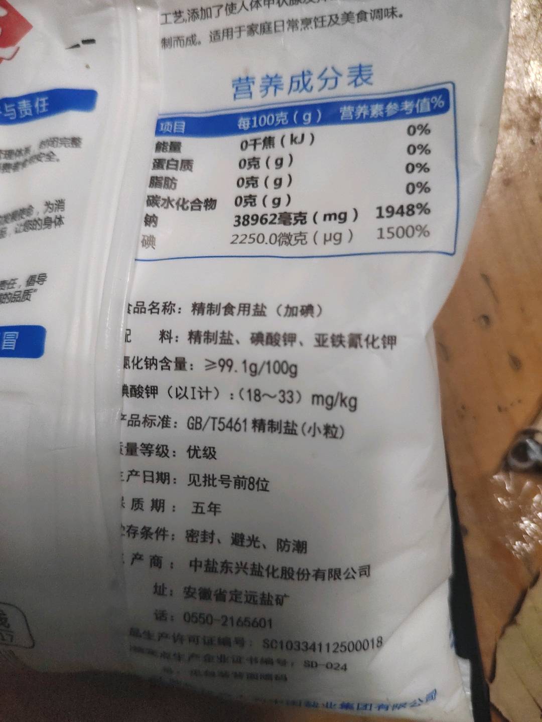 加碘精制食用盐