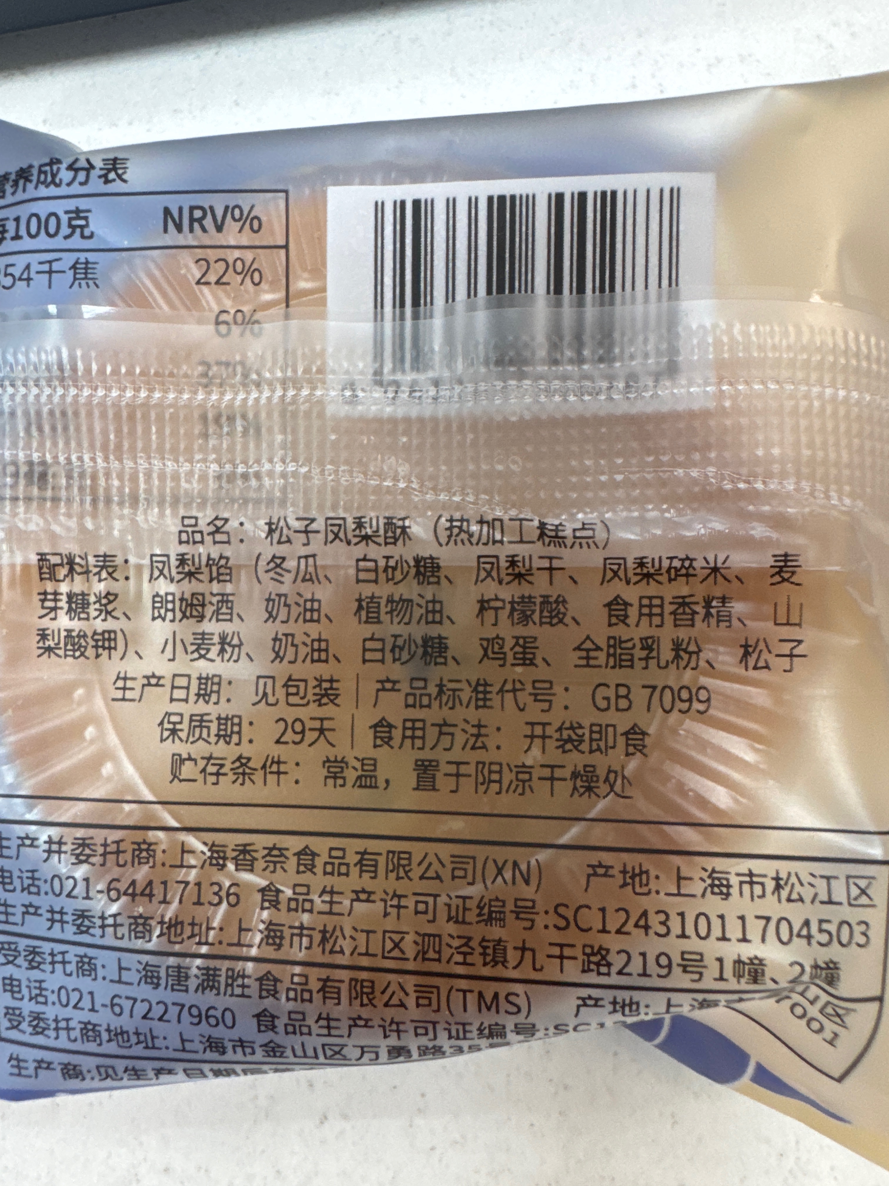 松子凤梨酥