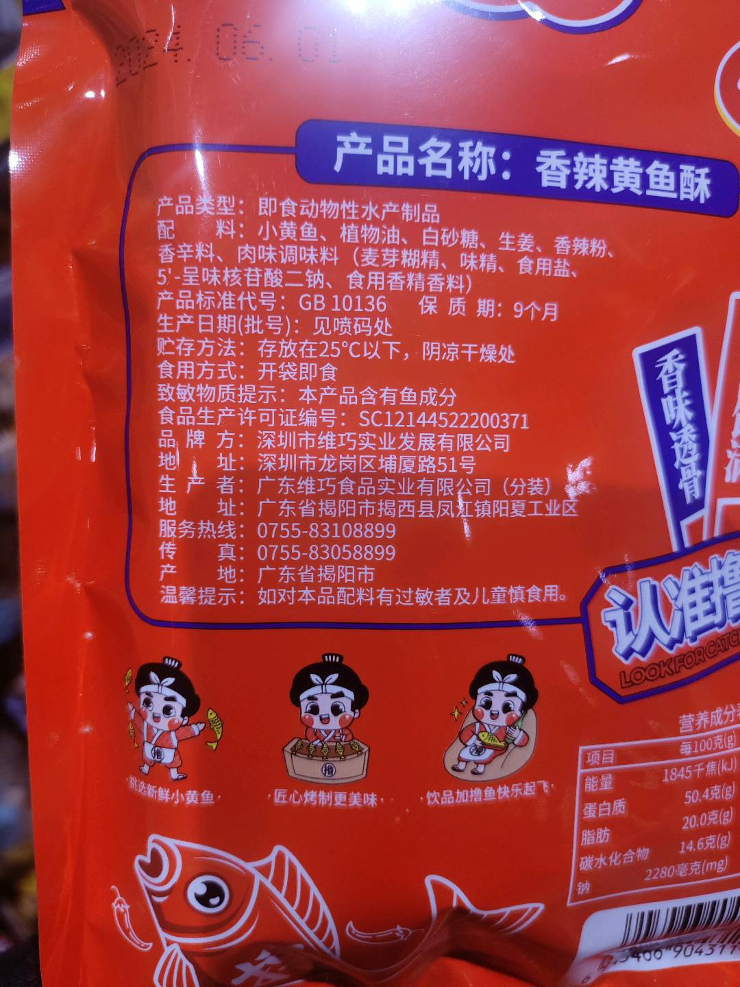 52克维巧【香辣黄鱼酥】