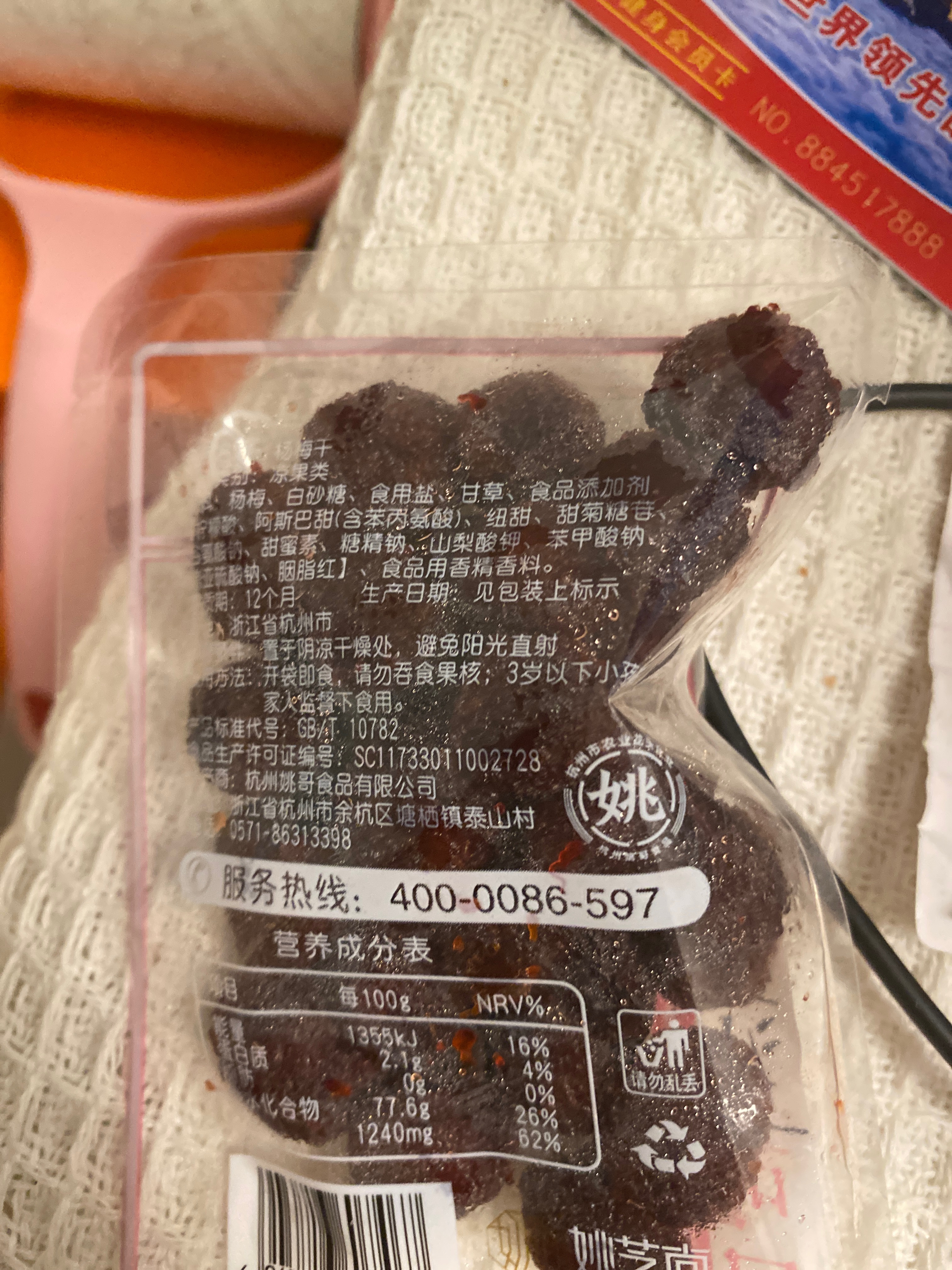 杨梅干