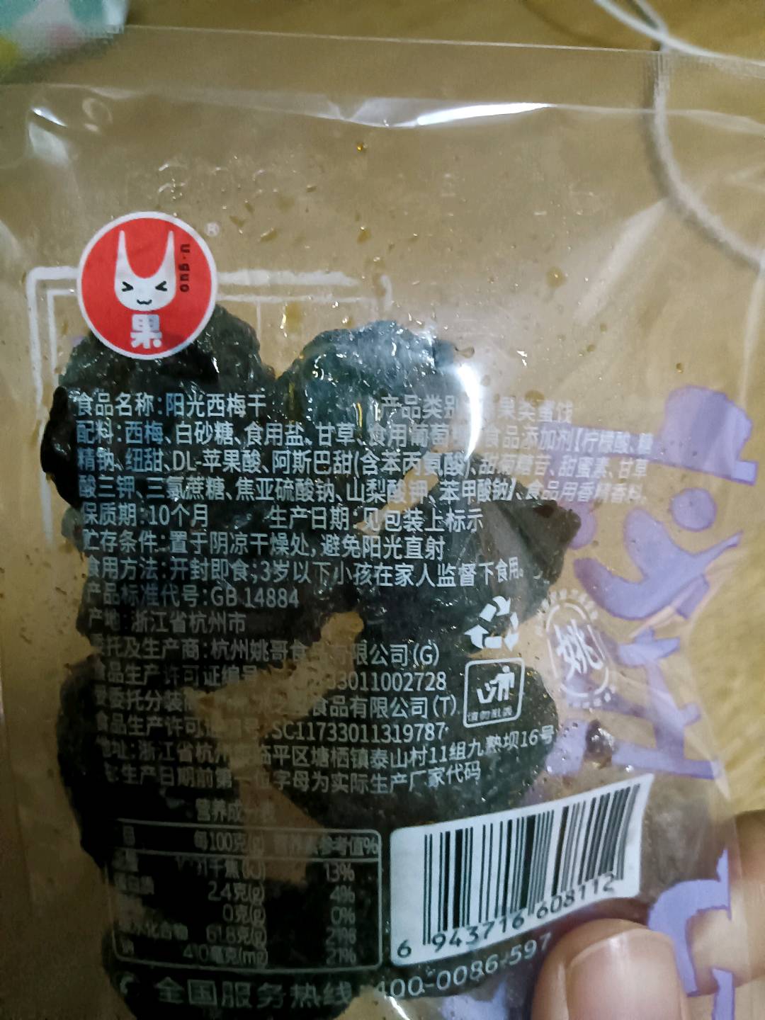 阳光西梅干