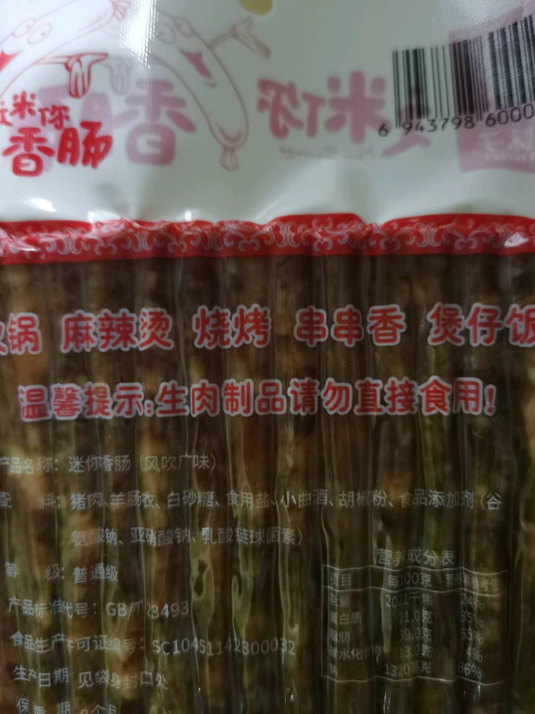 迷你香肠（风吹广味）