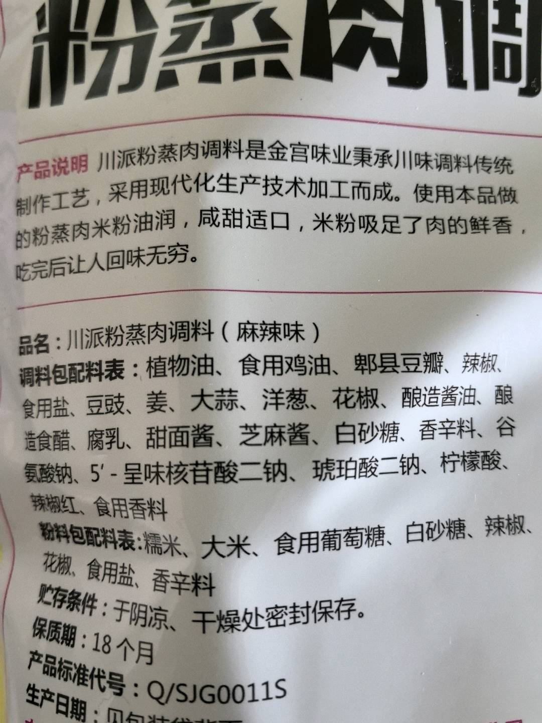 金宫粉蒸肉调料（麻辣味）