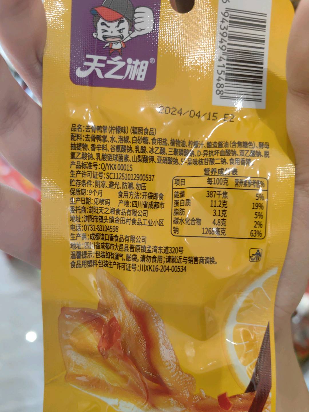 无骨鸭掌（柠檬味）