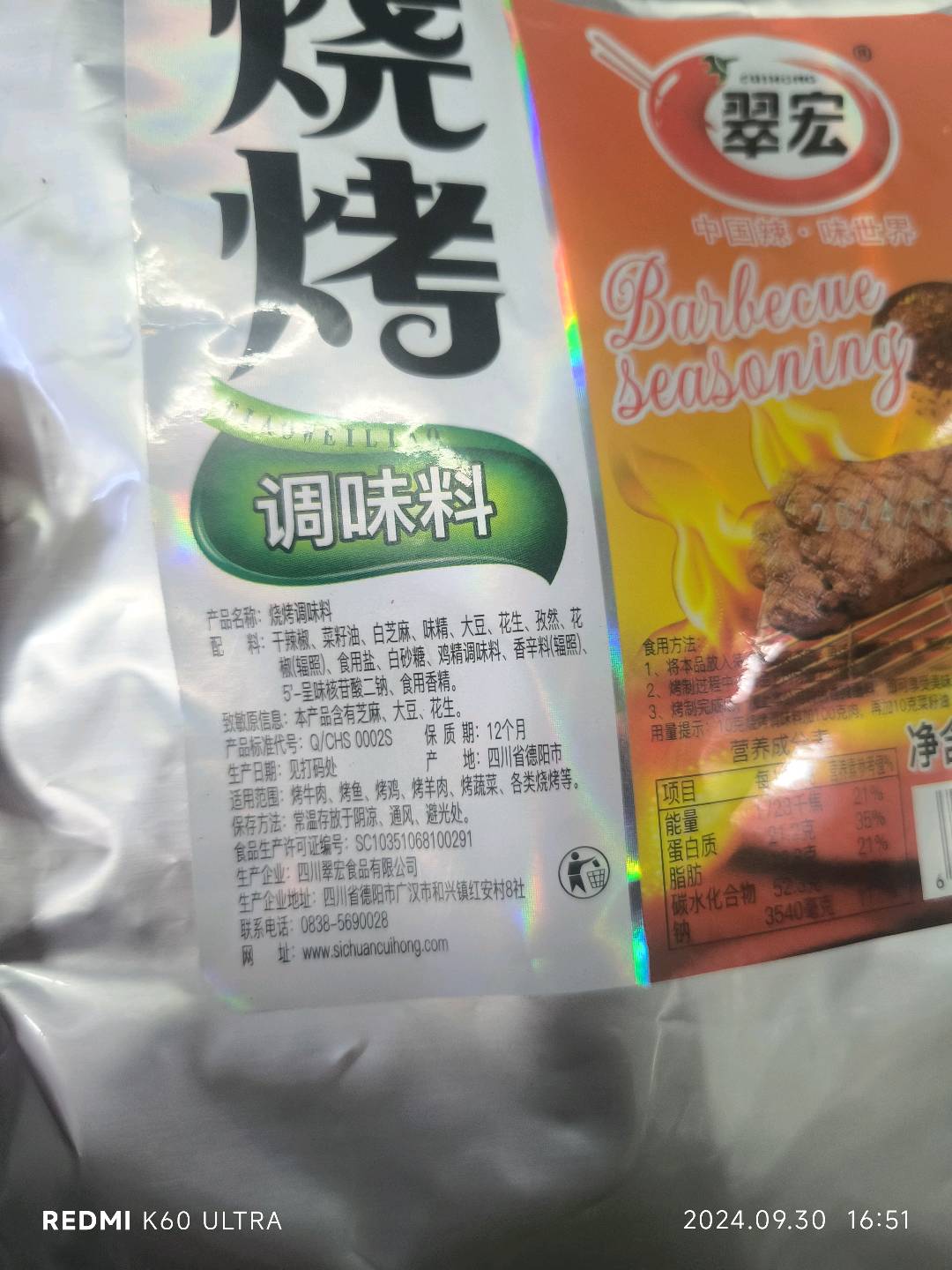 烧烤调味料