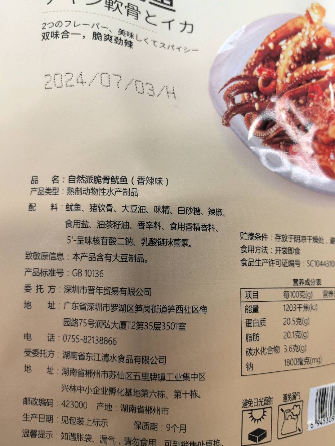 自然派脆骨鱿鱼