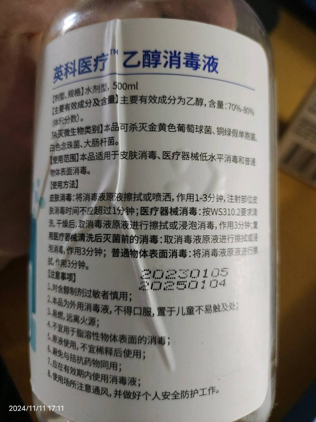 英科医疗TM乙醇消毒液