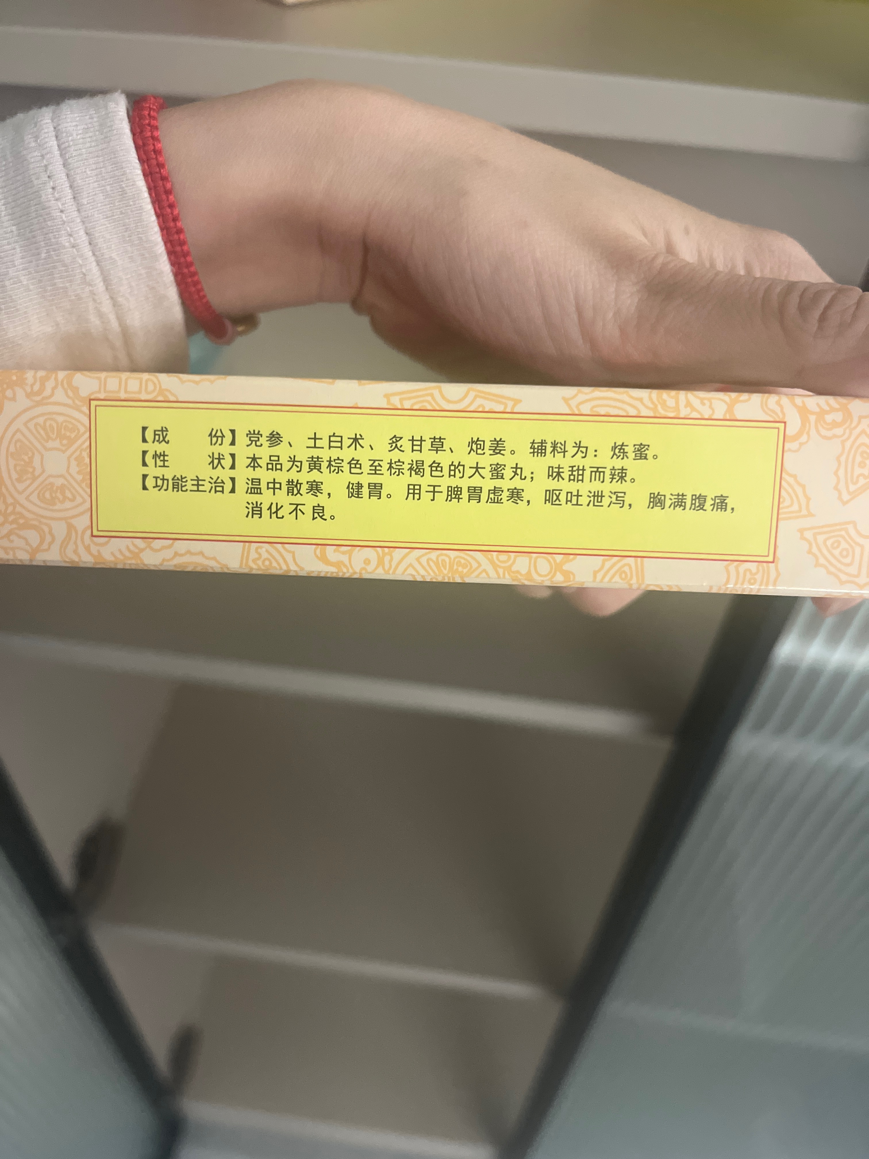 理中丸