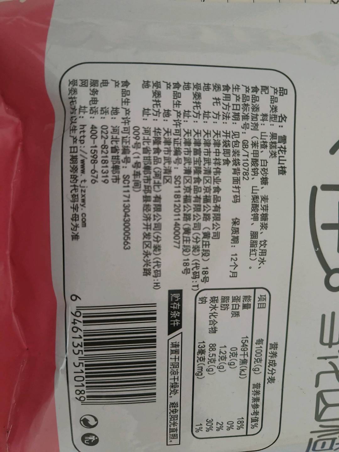 中祥雪花山楂150克