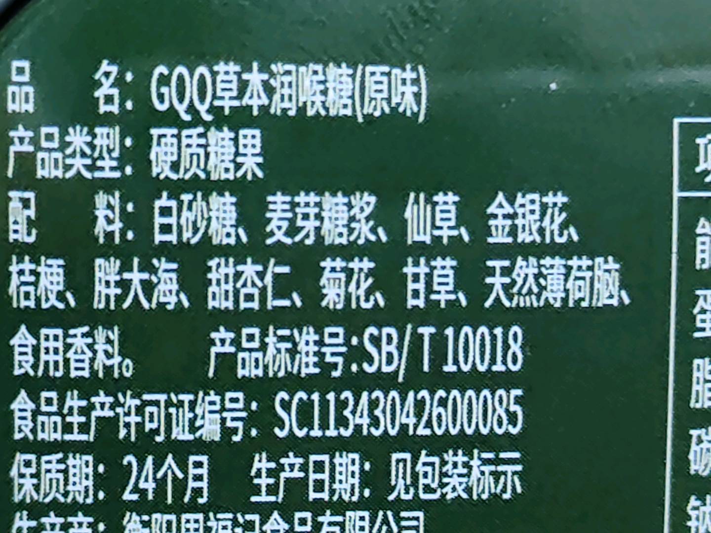 GQQ草本润喉糖（原味）