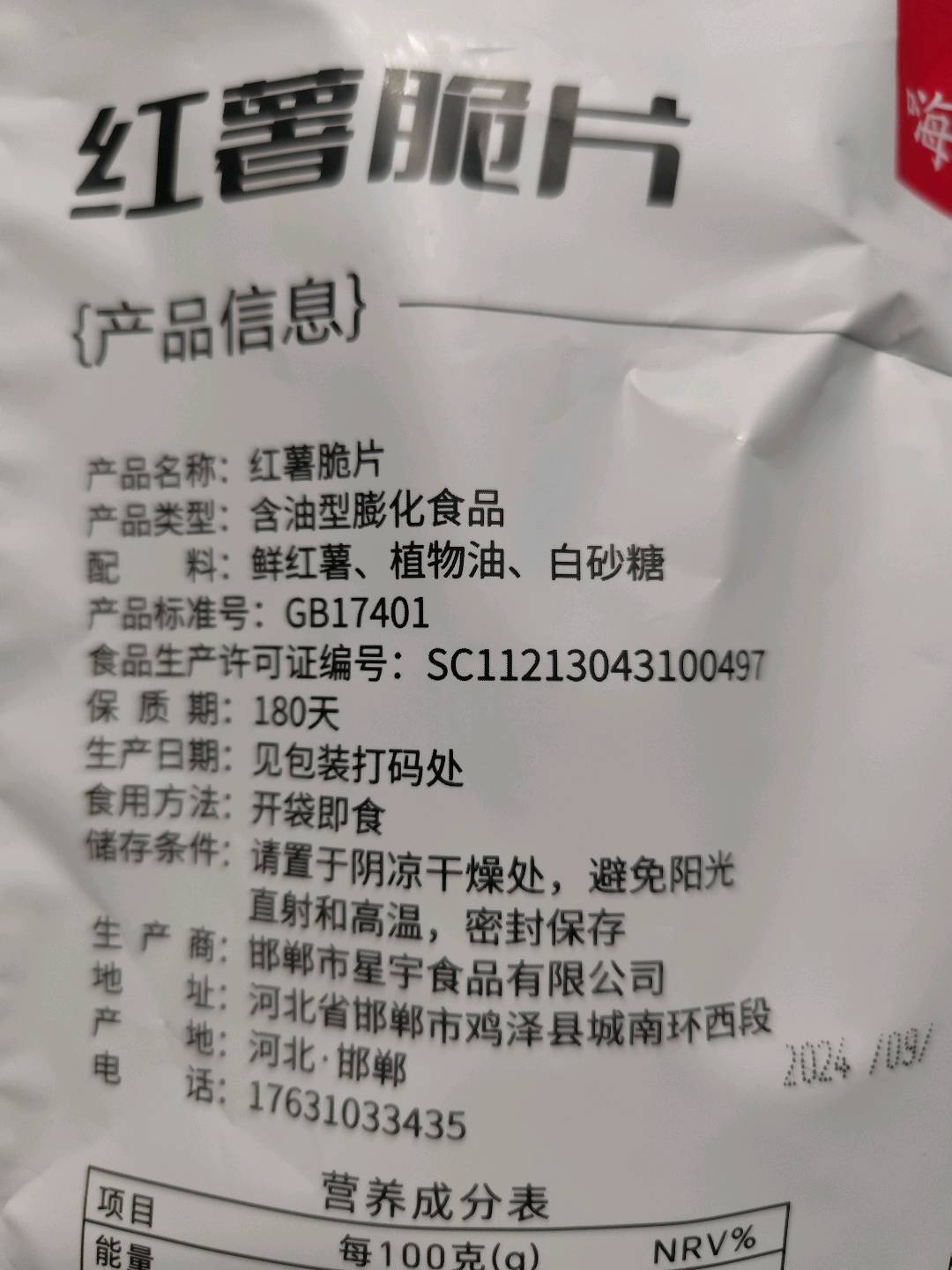 嗨吃酥红薯脆片108克