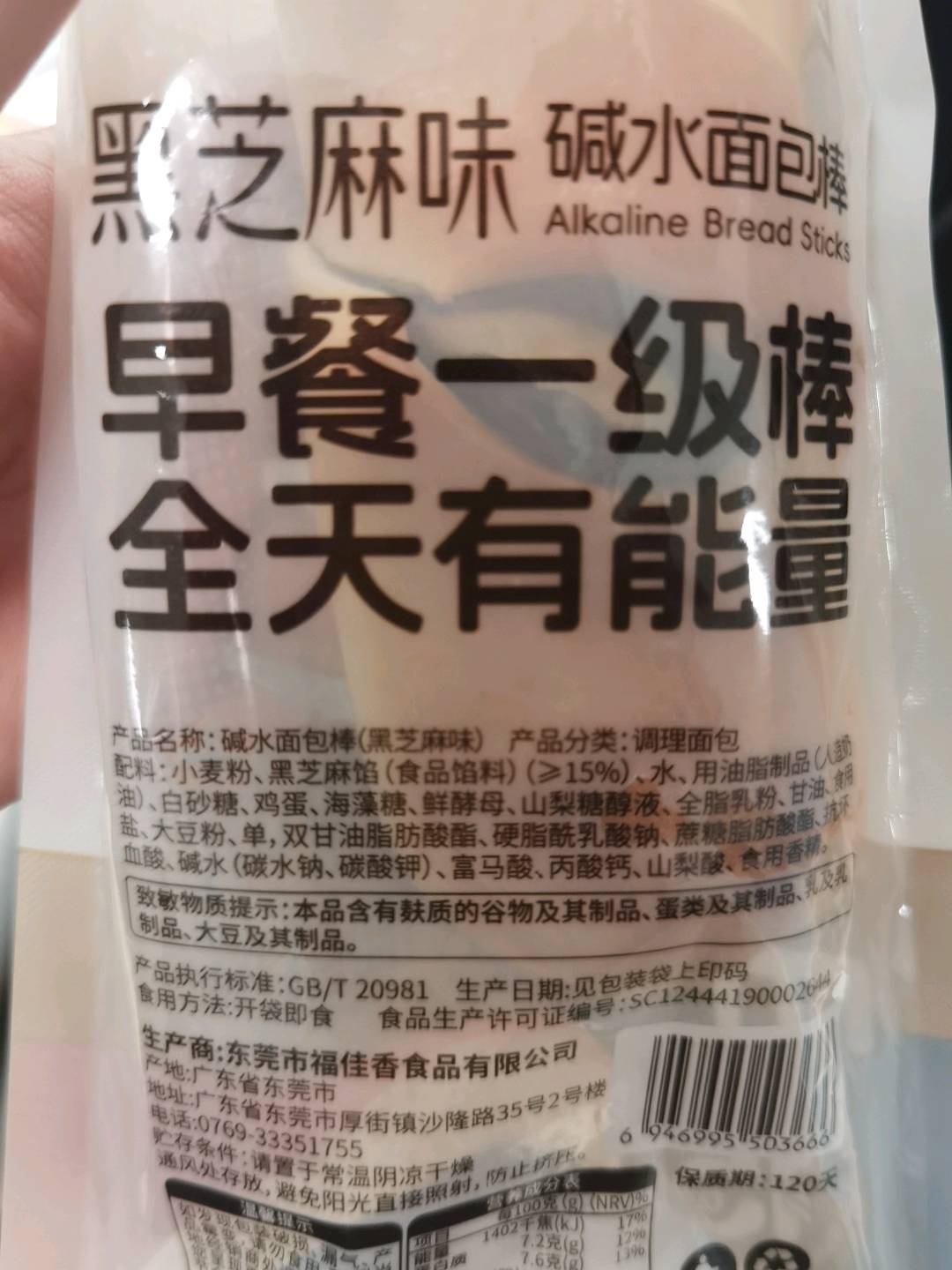 福佳香碱水面包棒（黑芝麻味）95克