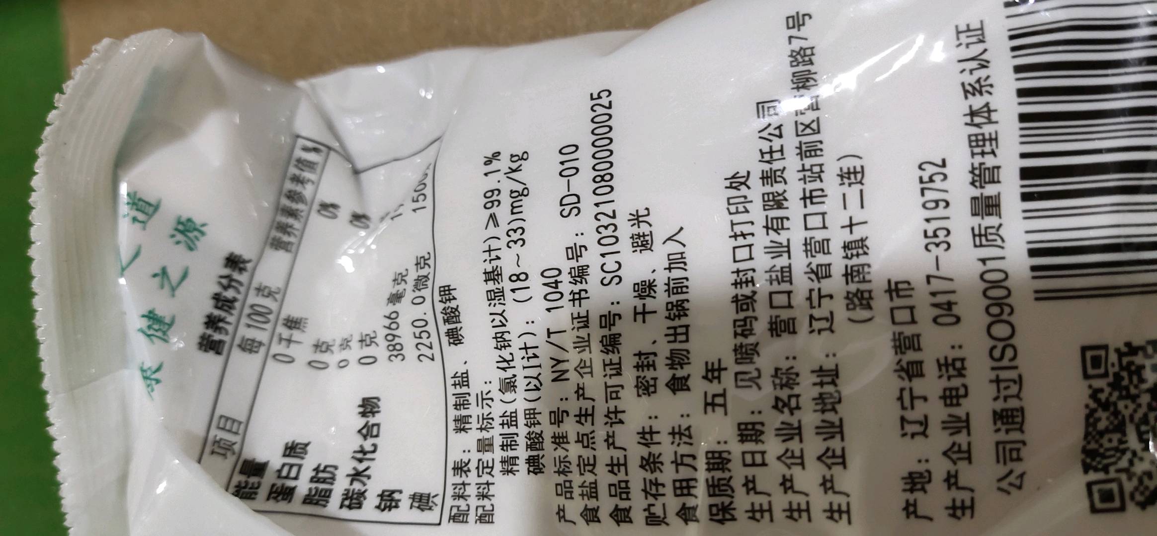 绿色食品 加碘精制盐