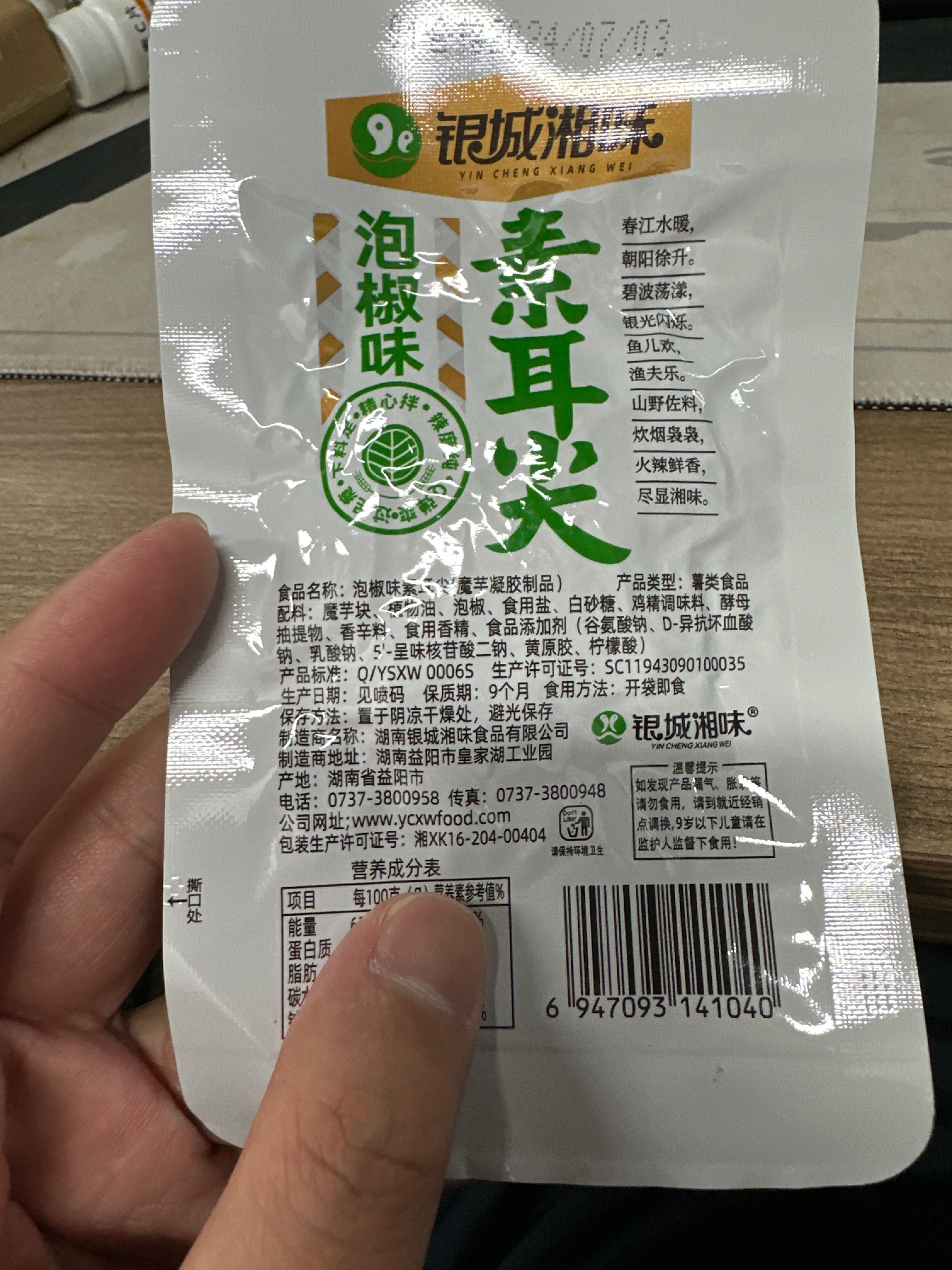 银城湘味素耳尖18克（泡椒味）