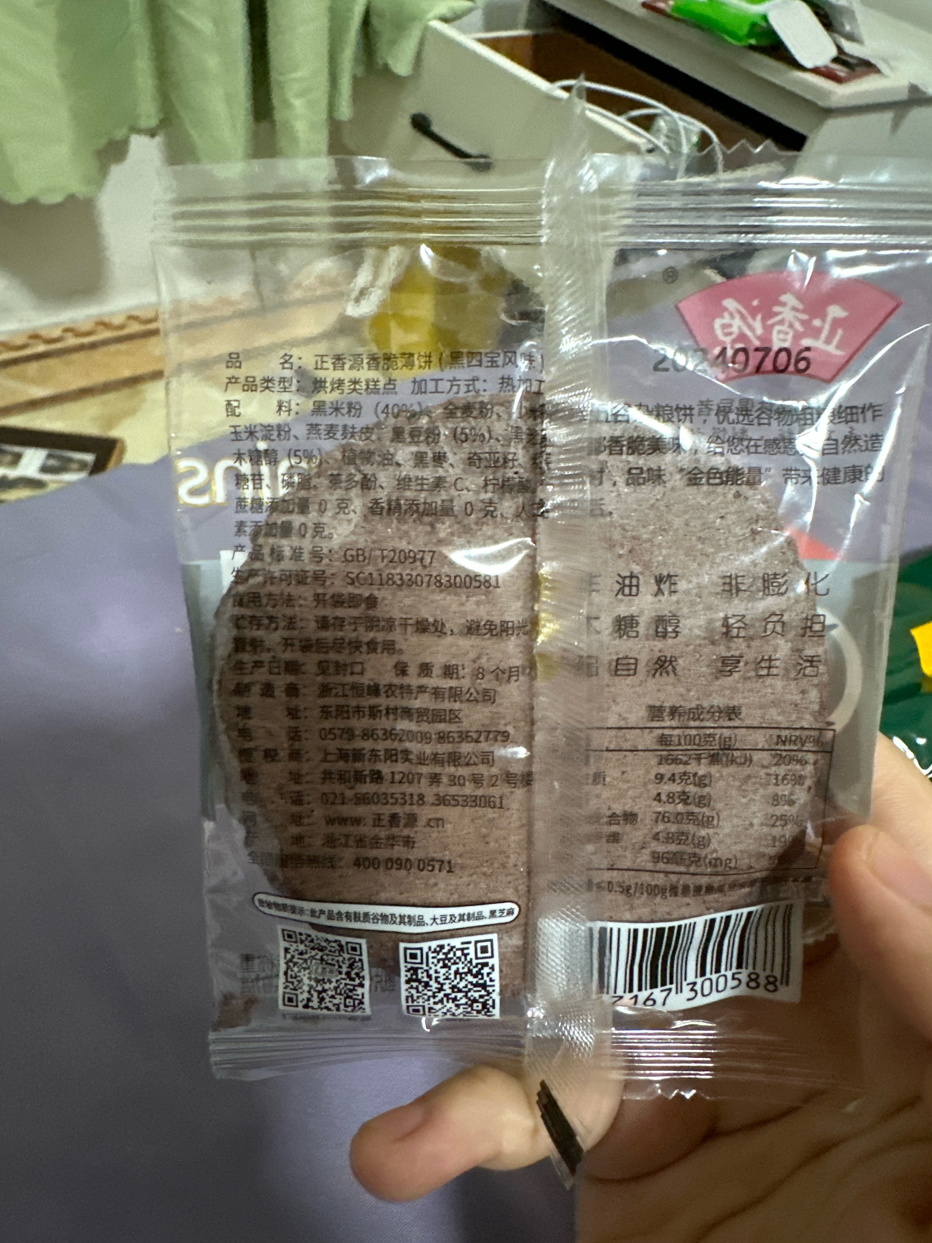 香脆薄饼黑四宝