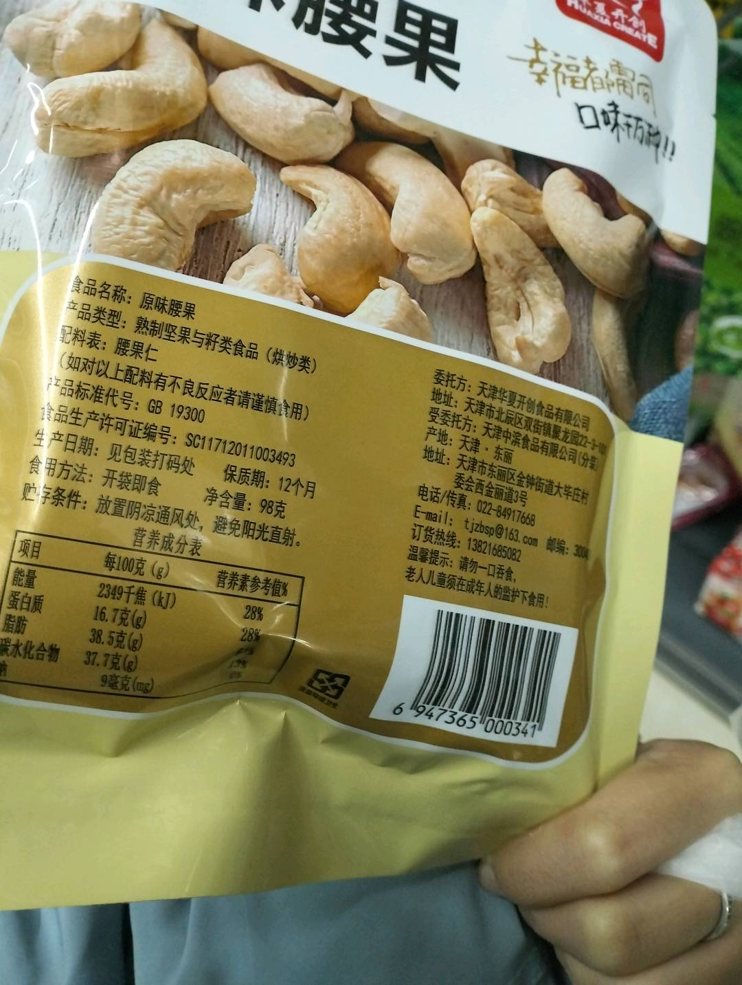 原味腰果