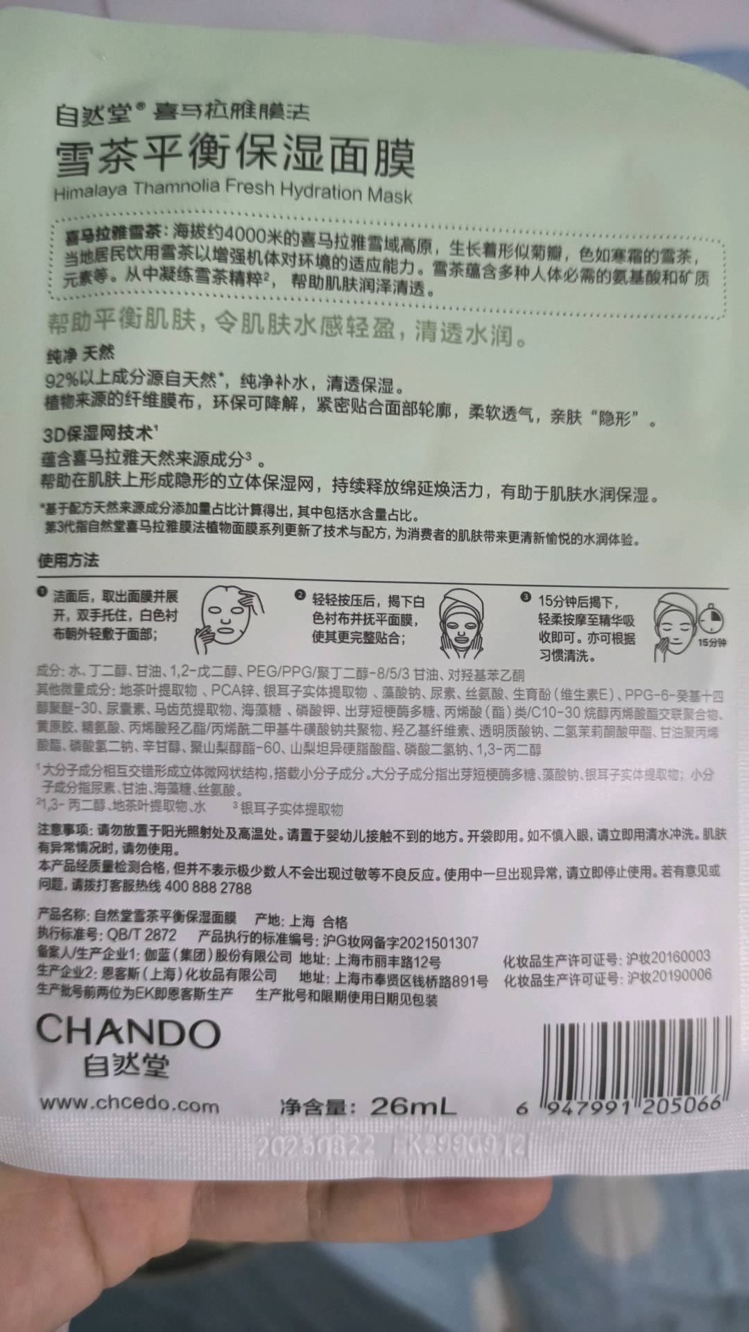 自然堂 雪茶平衡保湿面膜