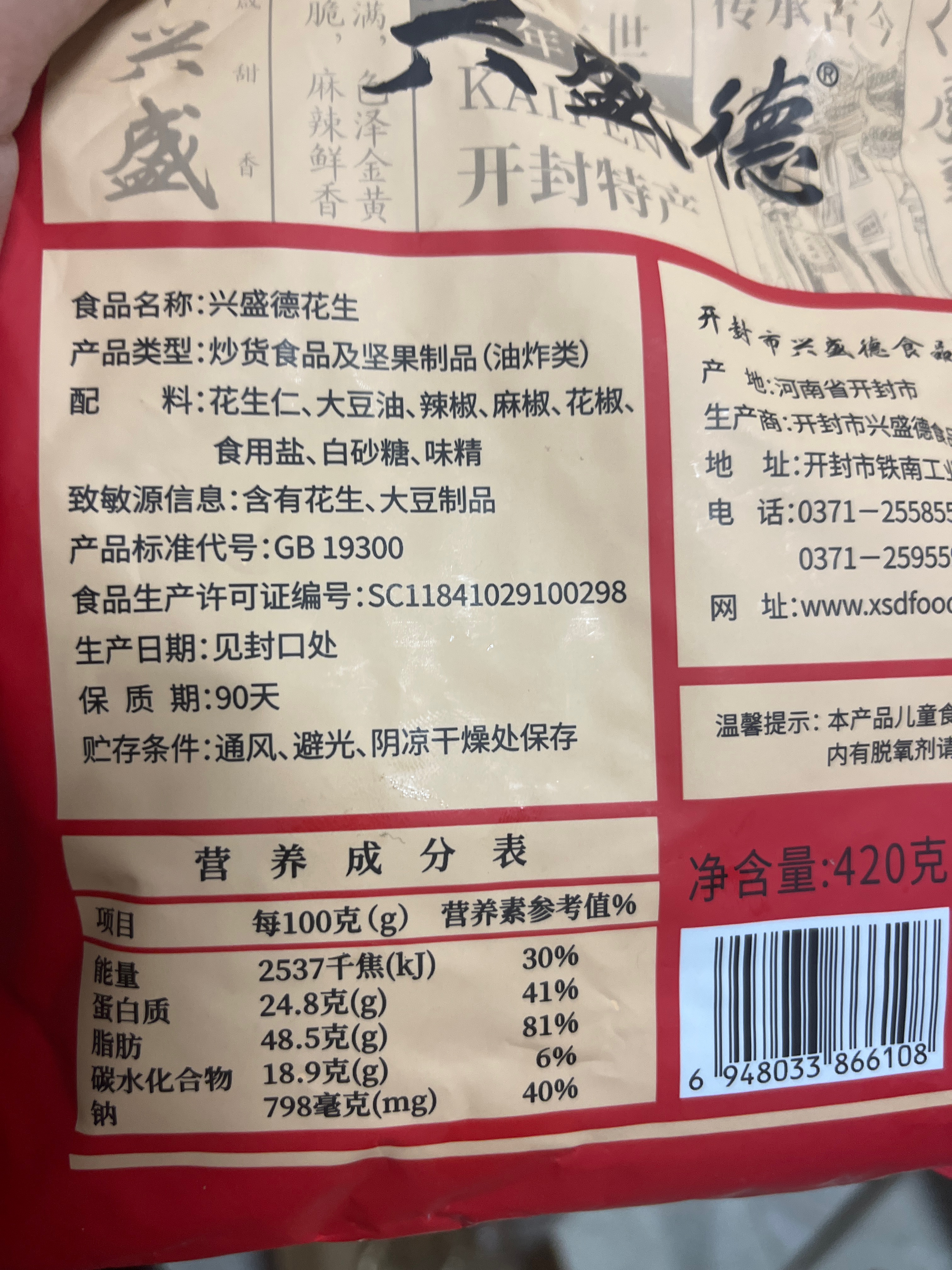 兴盛德420g   麻辣花生  公司