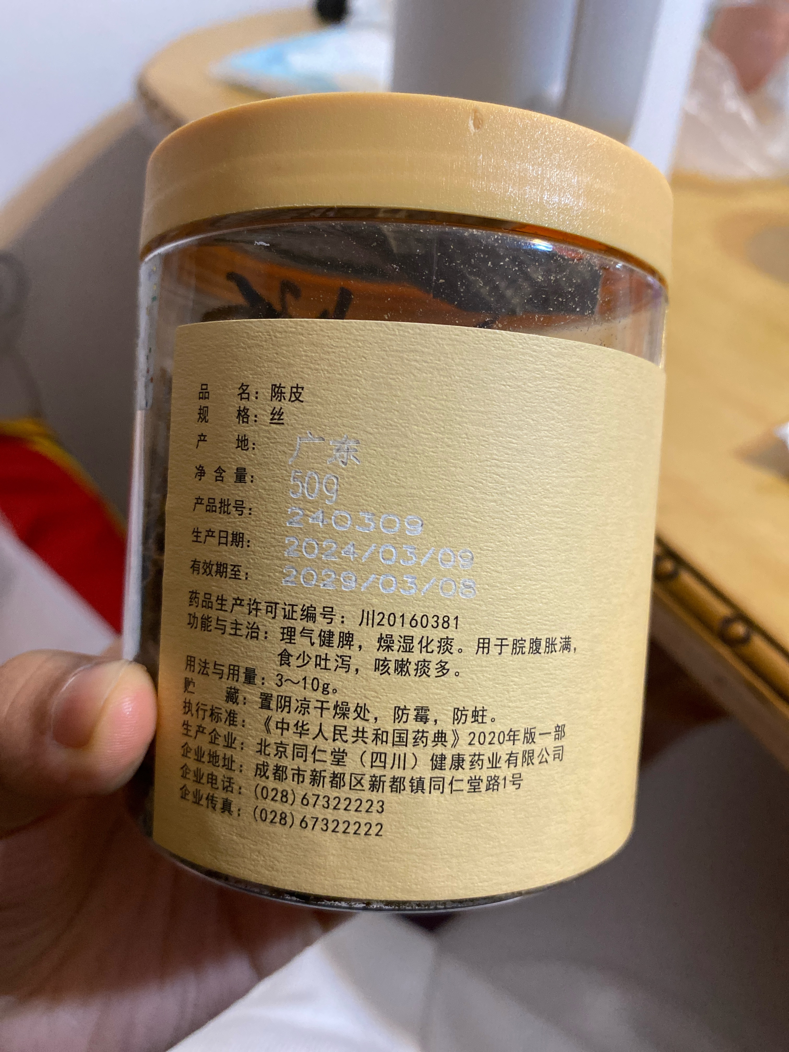 陈皮