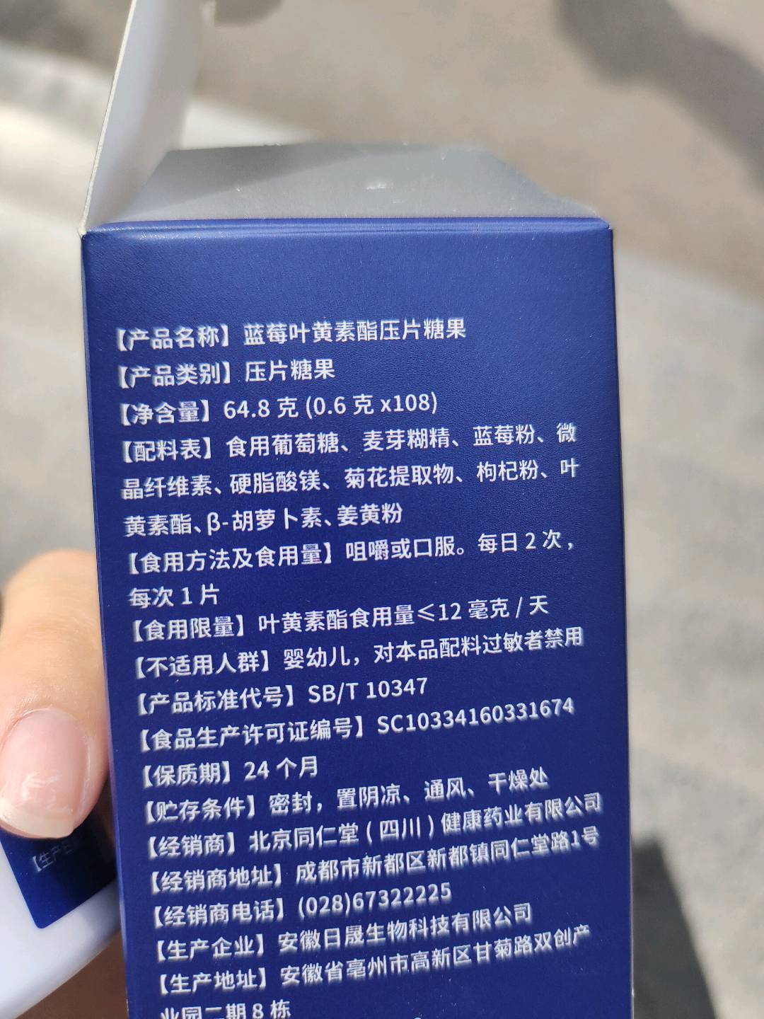 蓝莓叶黄素酯压片糖果
