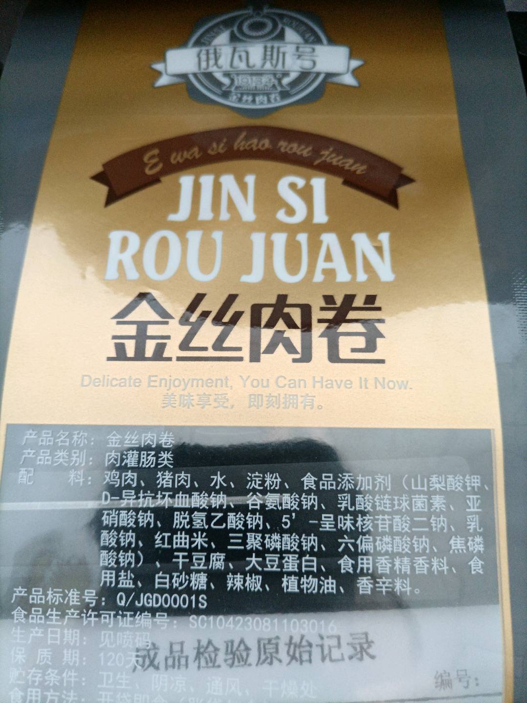 金丝肉卷