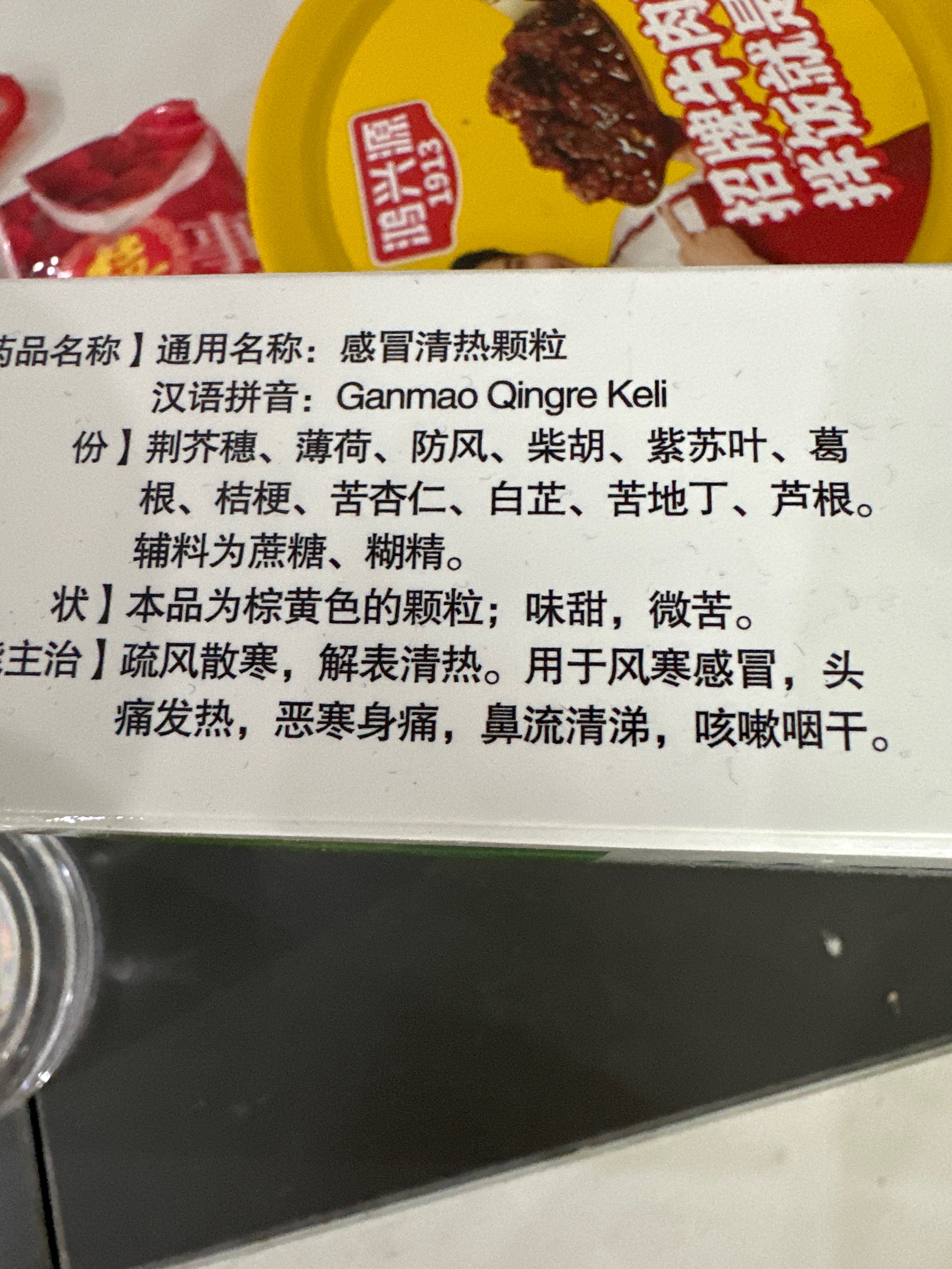 感冒清热颗粒