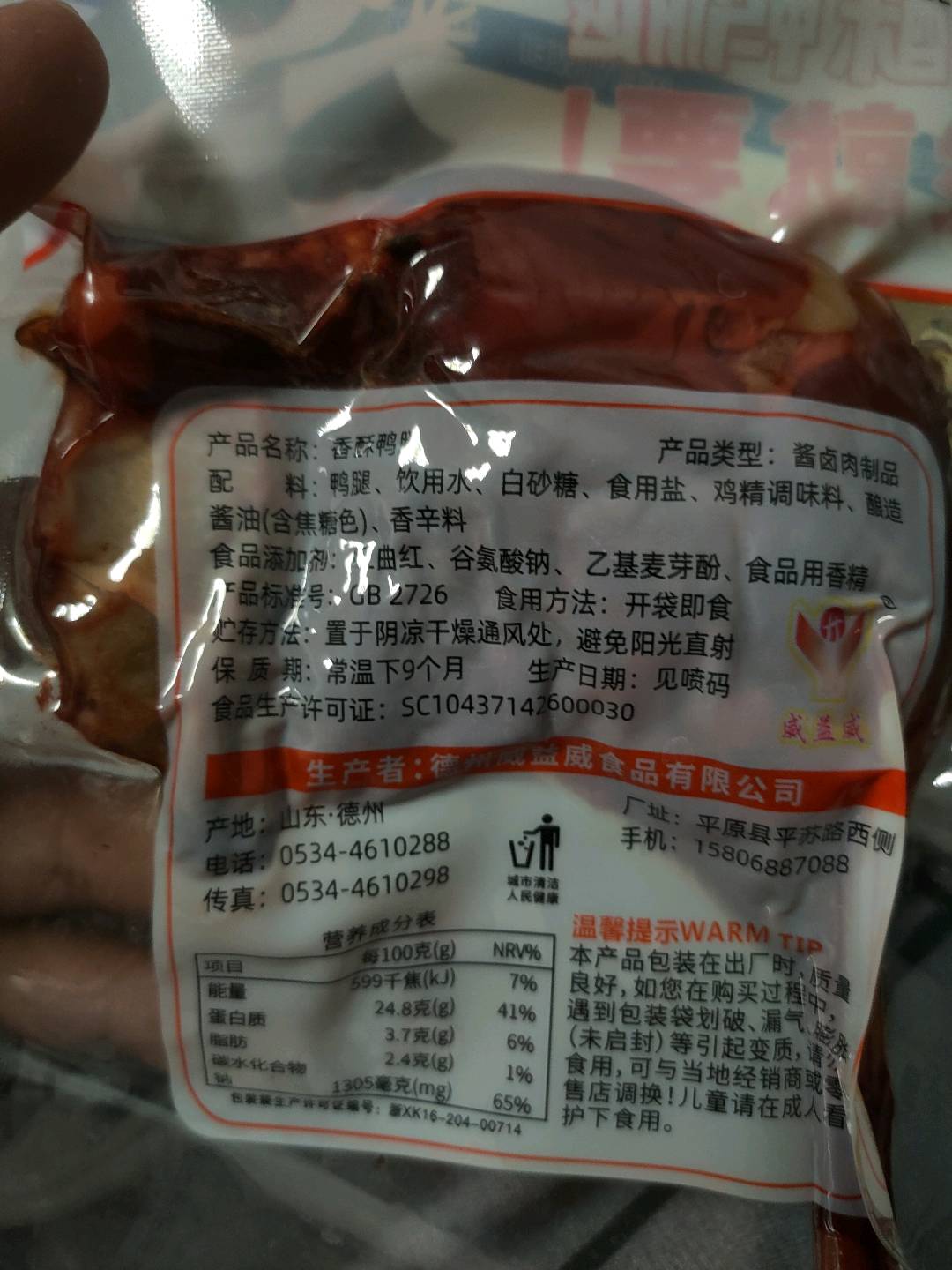 香酥腿（鸭腿）