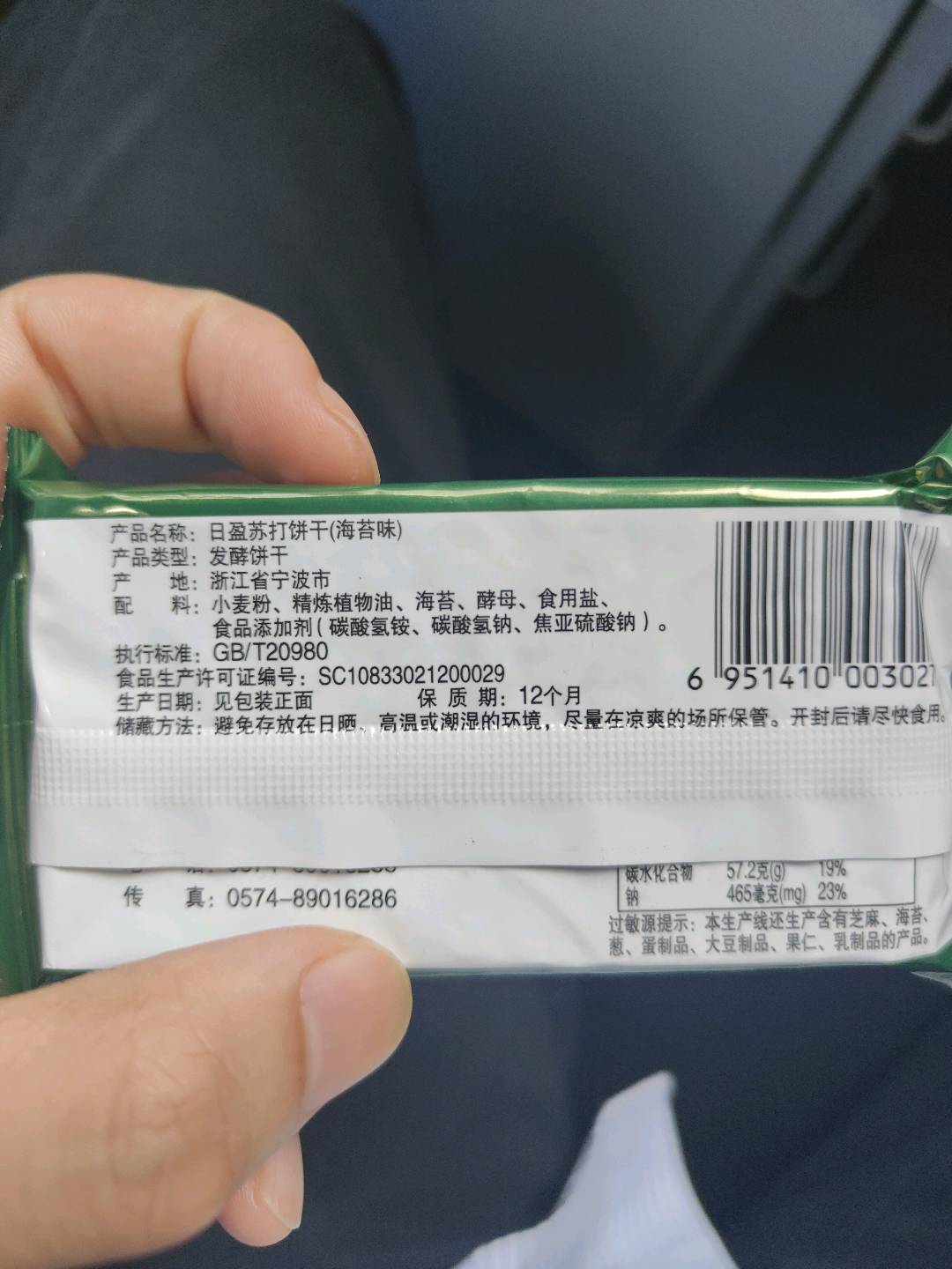 日盈苏打饼干（海苔味）