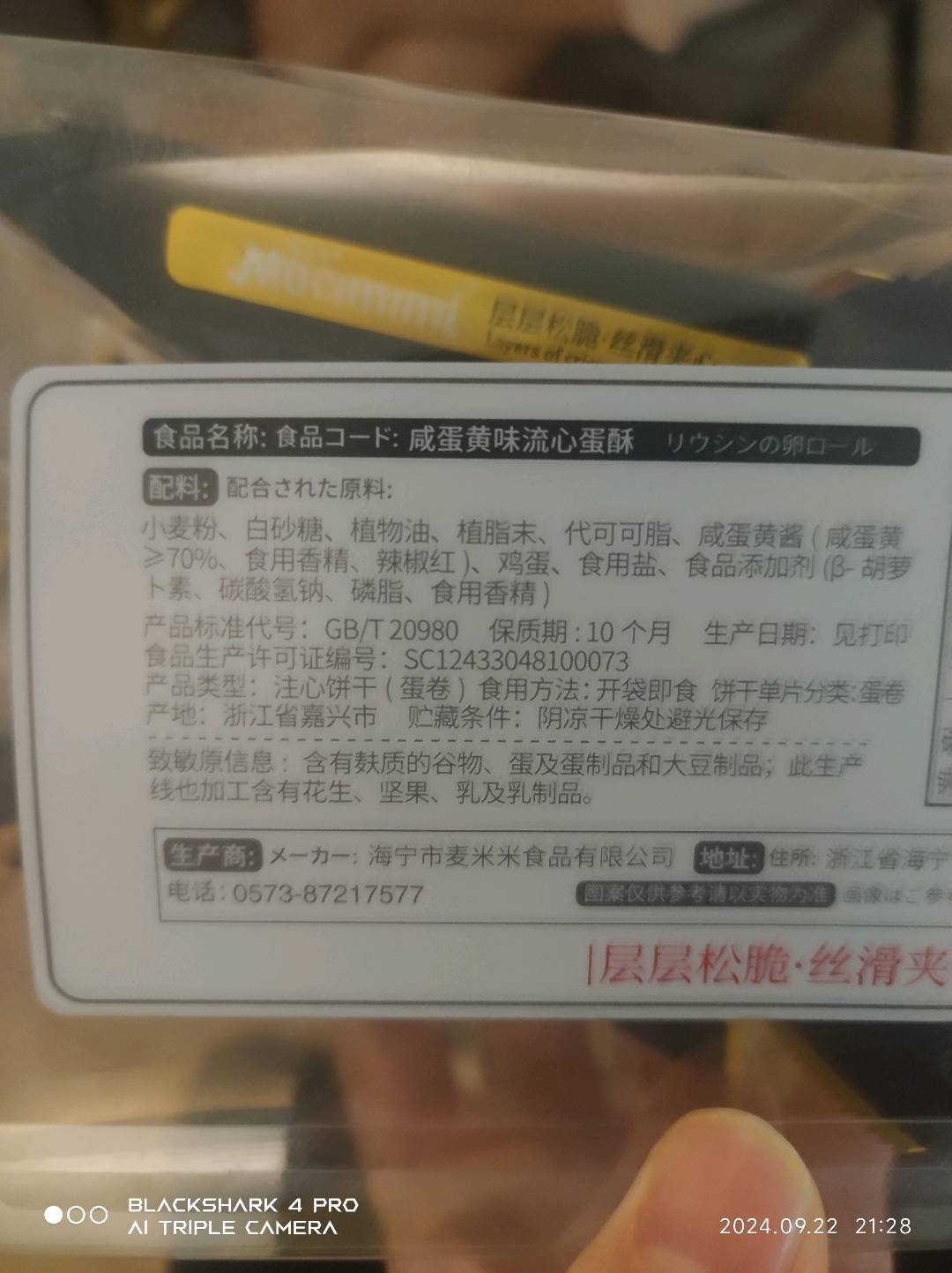 200克麦米米咸蛋黄味流心蛋酥