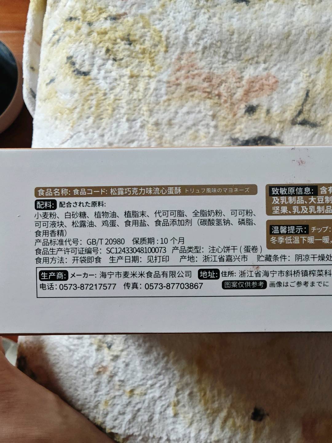 100g麦米米流心蛋酥松露巧克力味
