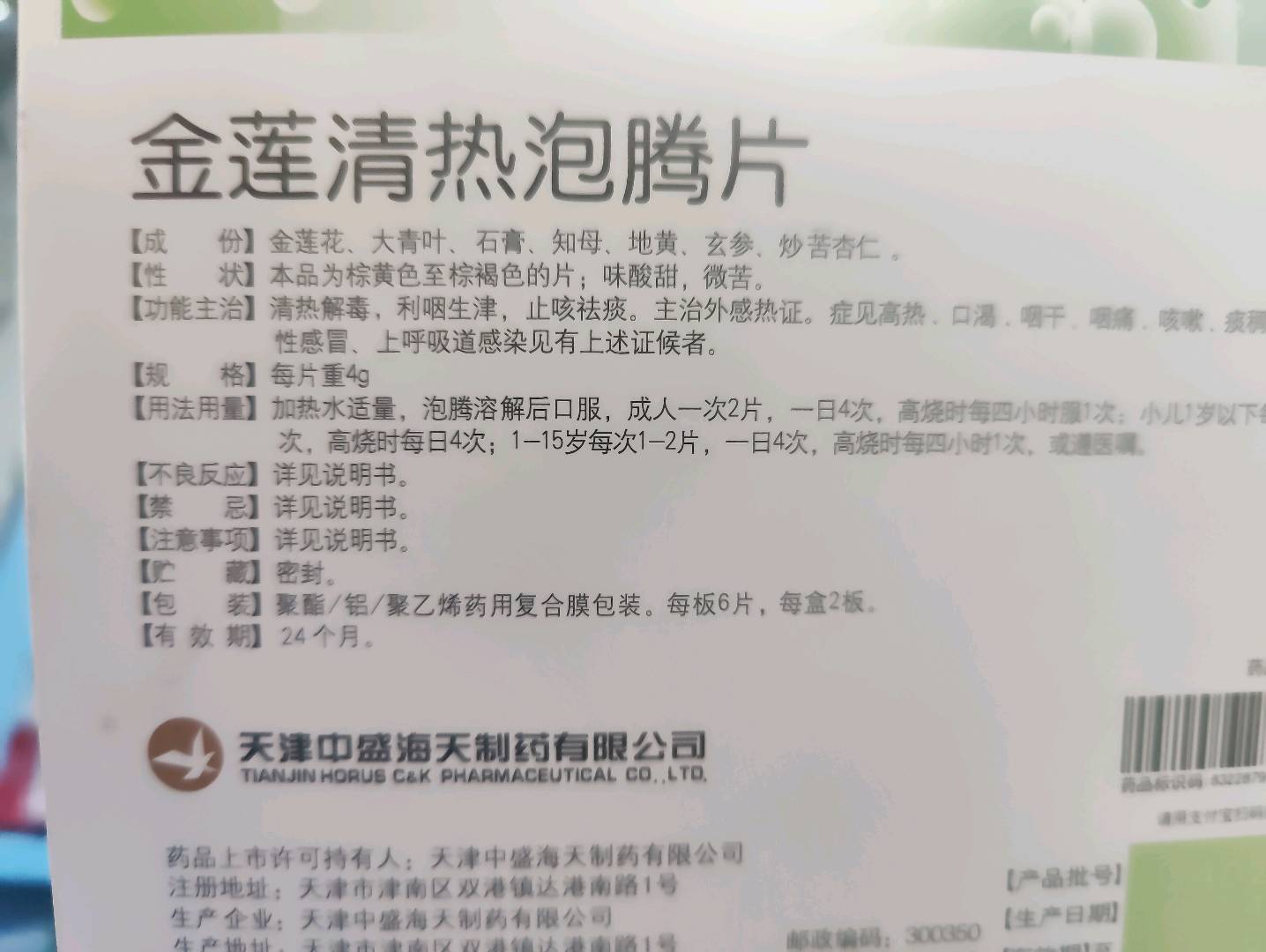 金莲清热泡腾片