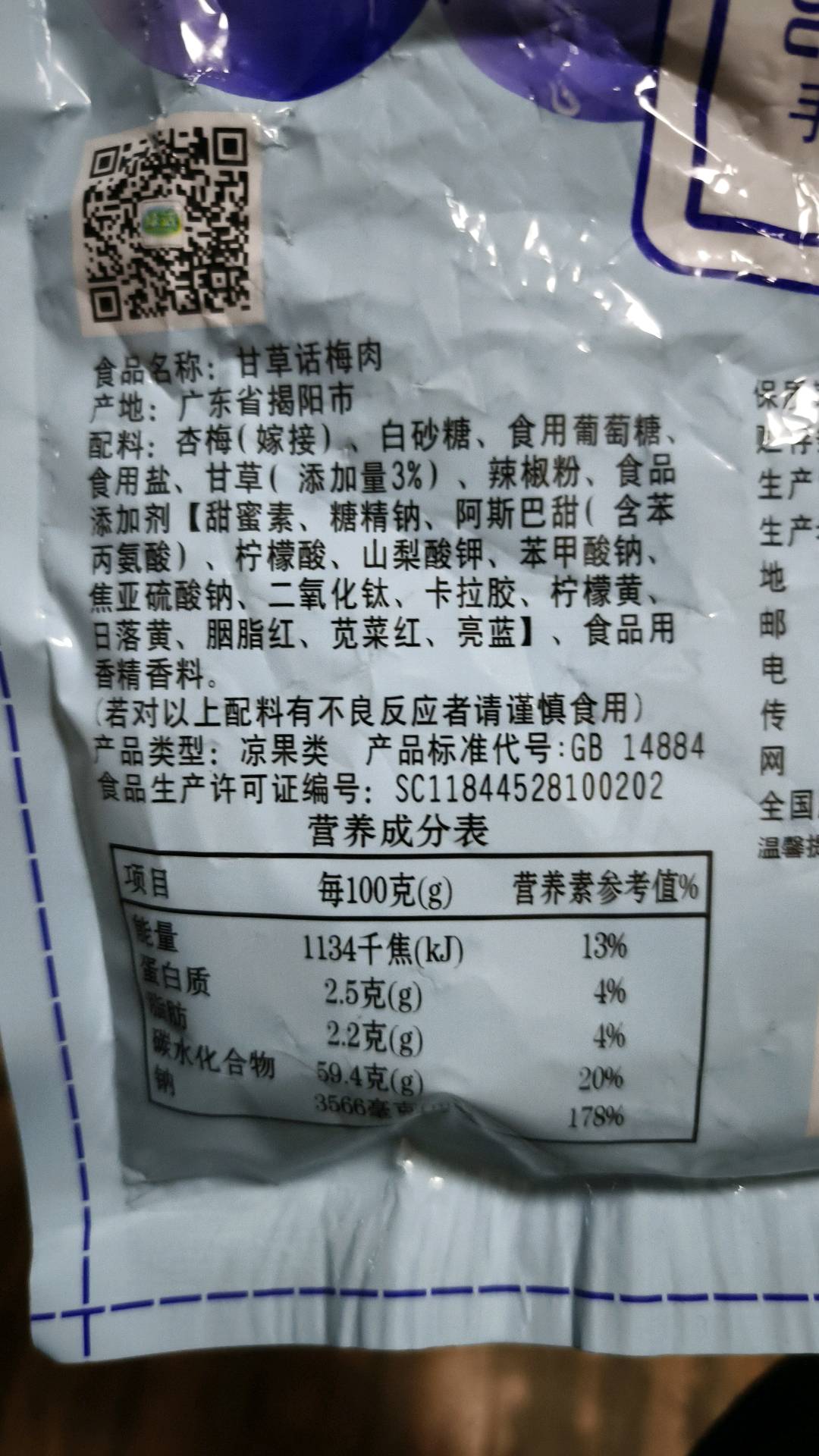 甘草话梅肉