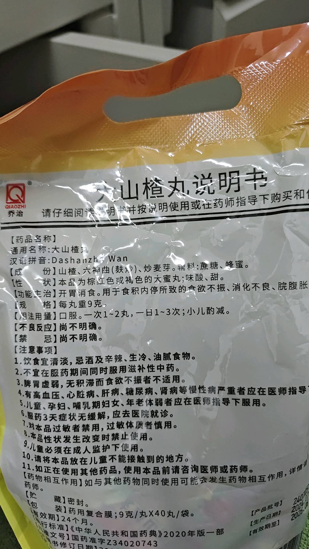 大山楂丸