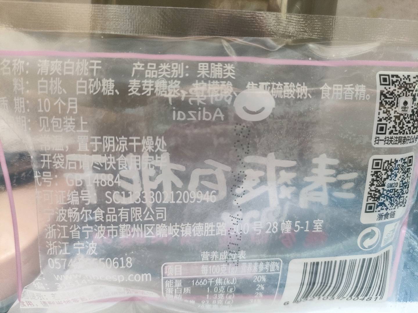 阿弟仔白桃干