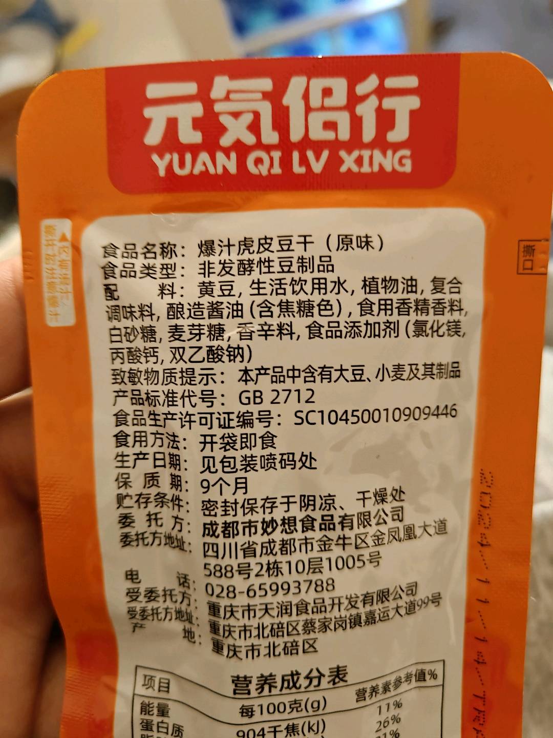 元気侣行爆汁虎皮豆干（原味）20克