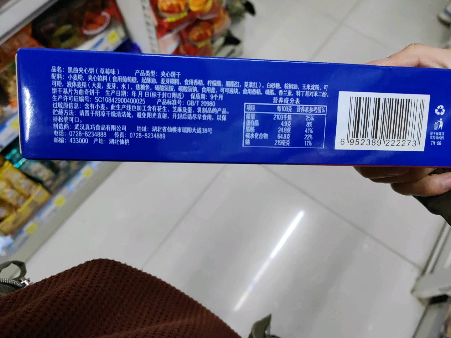 黑曲夹心饼 草莓味